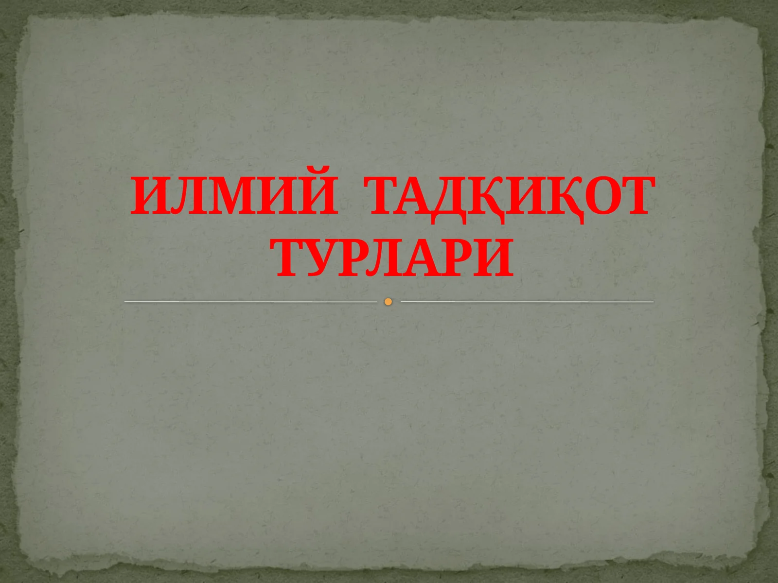 ИЛМИЙ ТАДҚИҚОТ ТУРЛАРИ