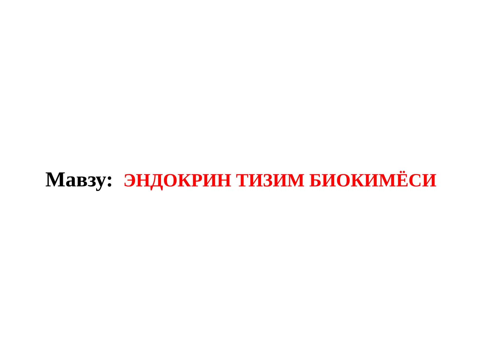 ЭНДОКРИН ТИЗИМ БИОКИМЁСИ