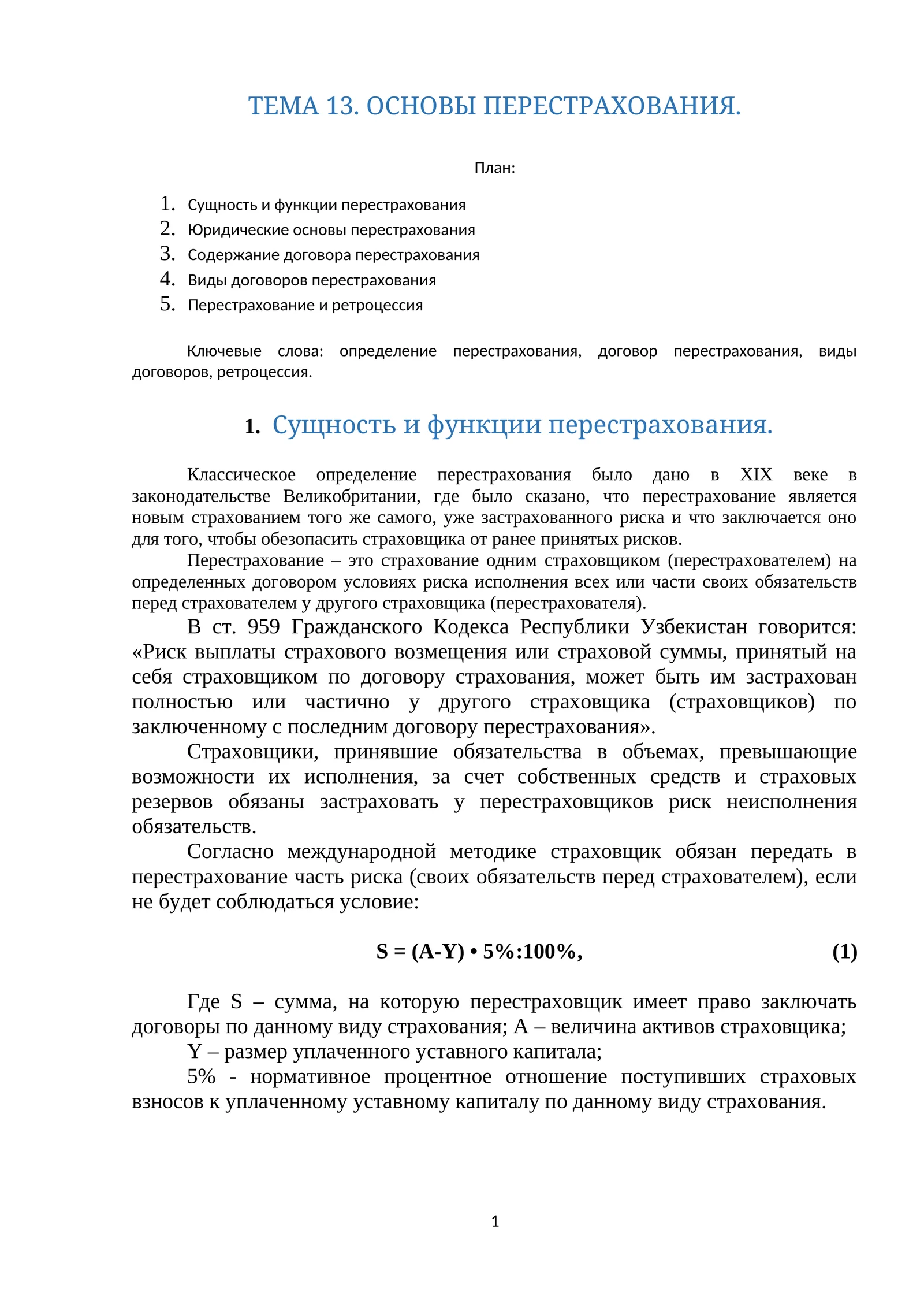 ТЕМА 13. ОСНОВЫ ПЕРЕСТРАХОВАНИЯ