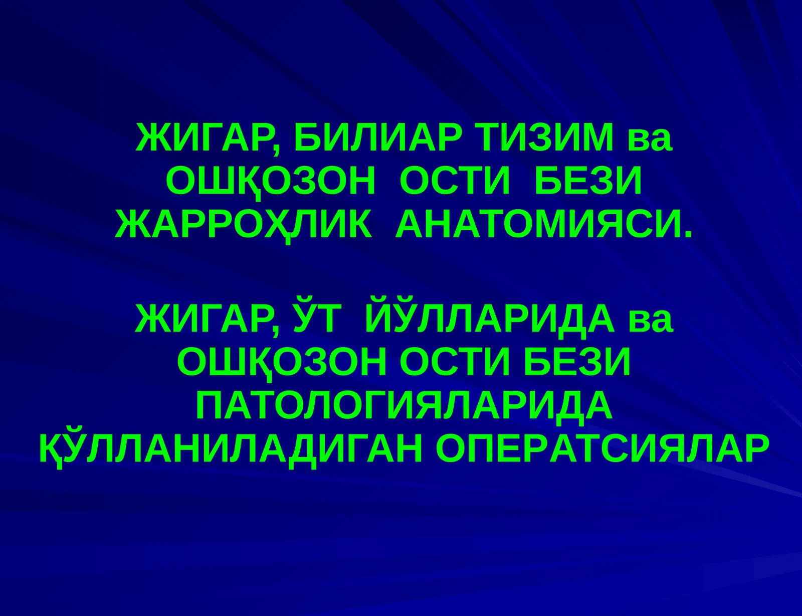 ЖИГАР, БИЛИАР ТИЗИМ ва ОШҚОЗОН ОСТИ БЕЗИ ЖАРРОҲЛИК АНАТОМИЯСИ
