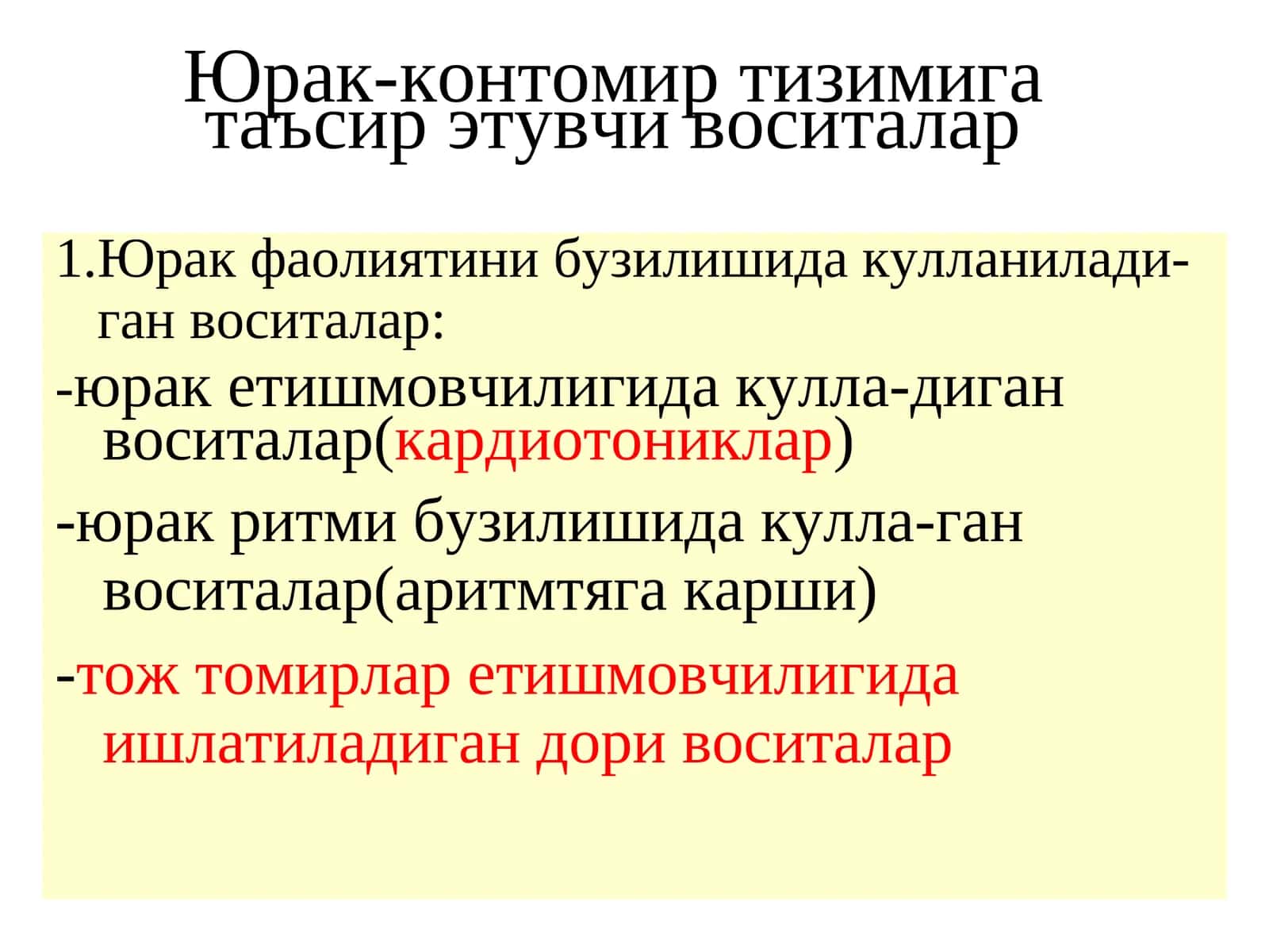 Юрак-контомиртизимигатаъсир этувчи воситалар