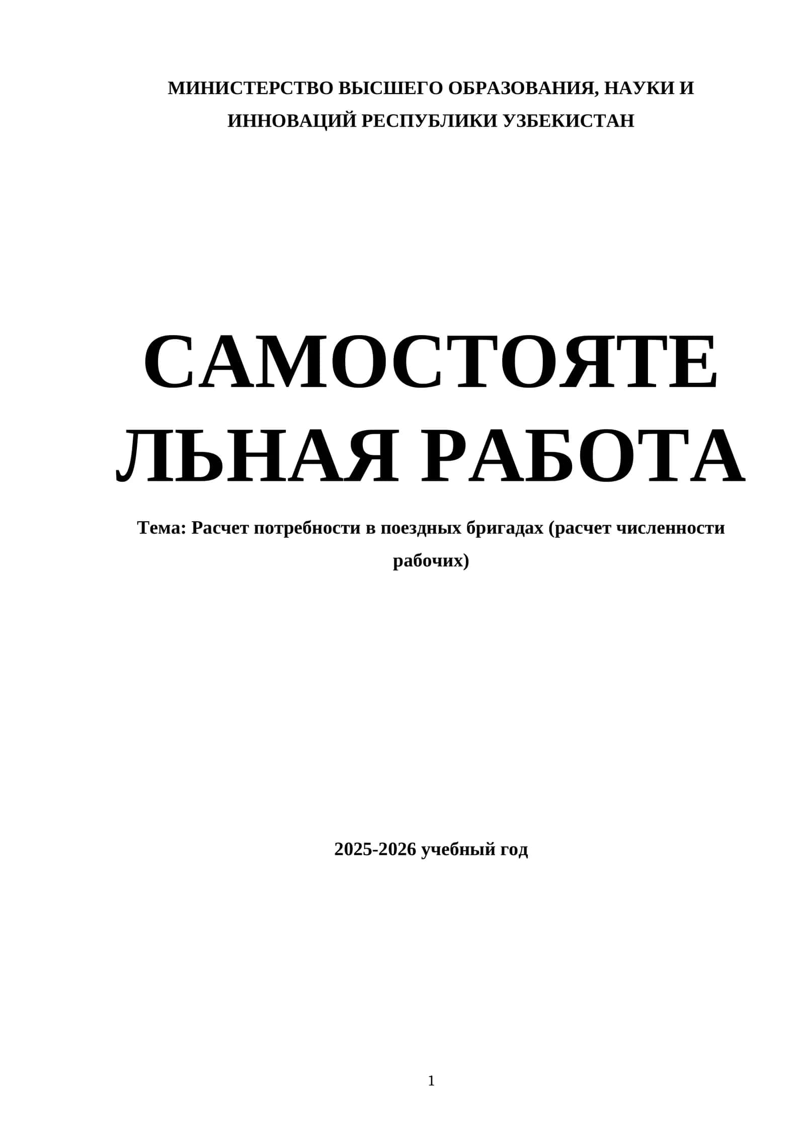 Расчет потребности в поездных бригадах (расчет численности рабочих)