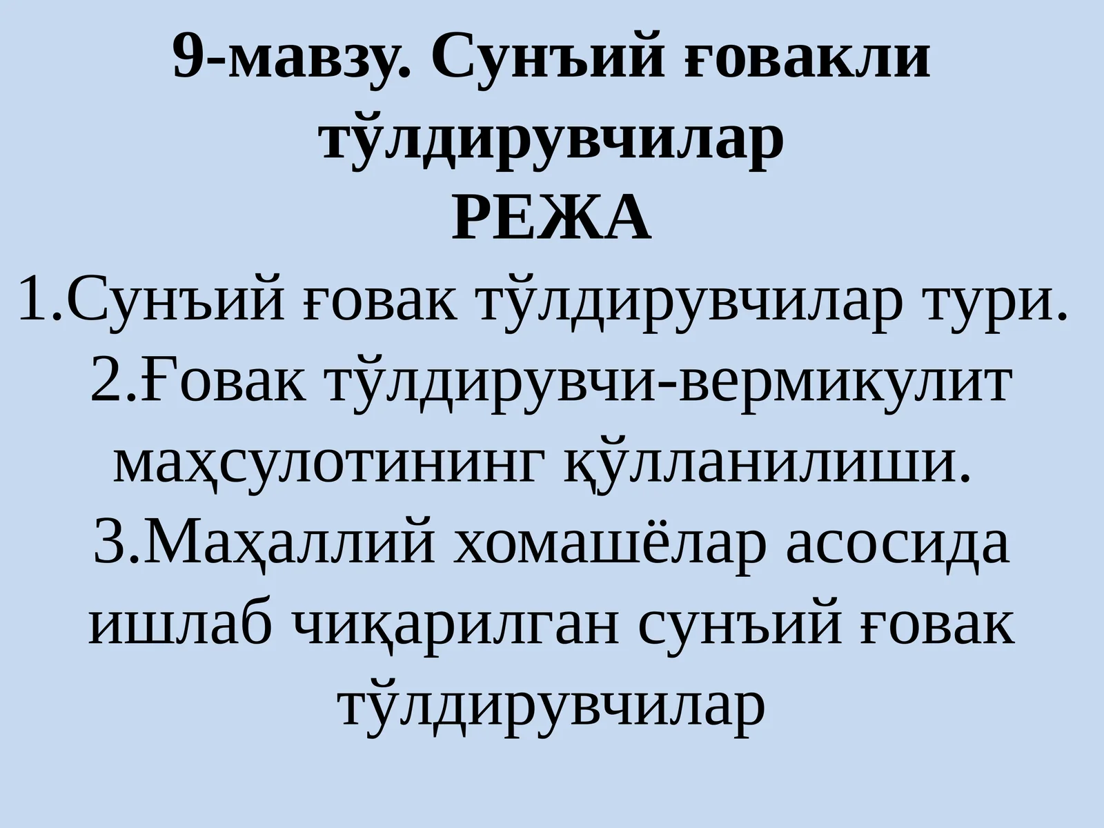 Сунъий ғовакли тўлдирувчилар