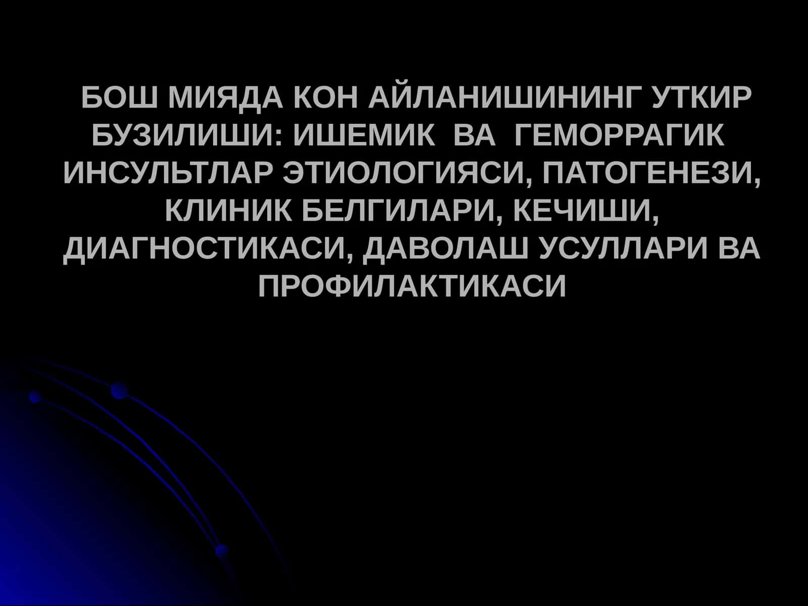 БОШ МИЯДА КОН АЙЛАНИШИНИНГ УТКИР БУЗИЛИШИ: ИШЕМИК ВА ГЕМОРРАГИК ИНСУЛЬТЛАР ЭТИОЛОГИЯСИ, ПАТОГЕНЕЗИ, КЛИНИК БЕЛГИЛАРИ, КЕЧИШИ, ДИАГНОСТИКАСИ, ДАВОЛАШ УСУЛЛАРИ ВА ПРОФИЛАКТИКАСИ