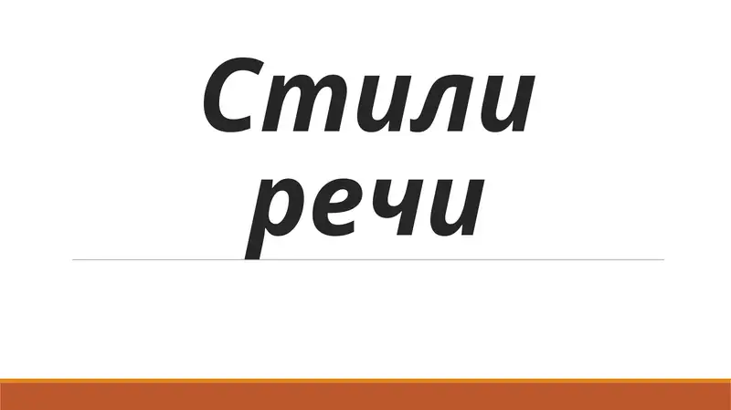 Стили речи