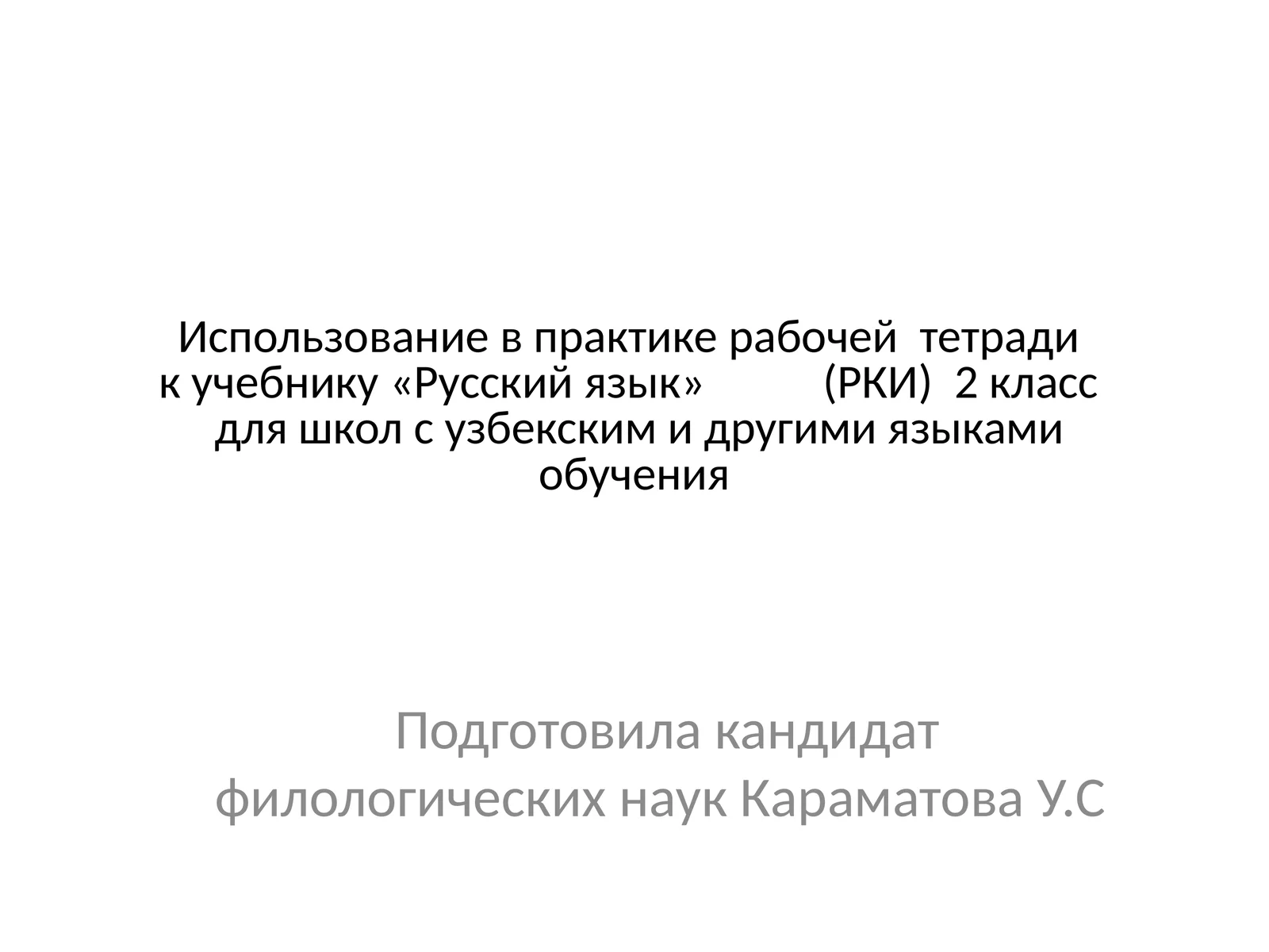 РКИ 2 класс