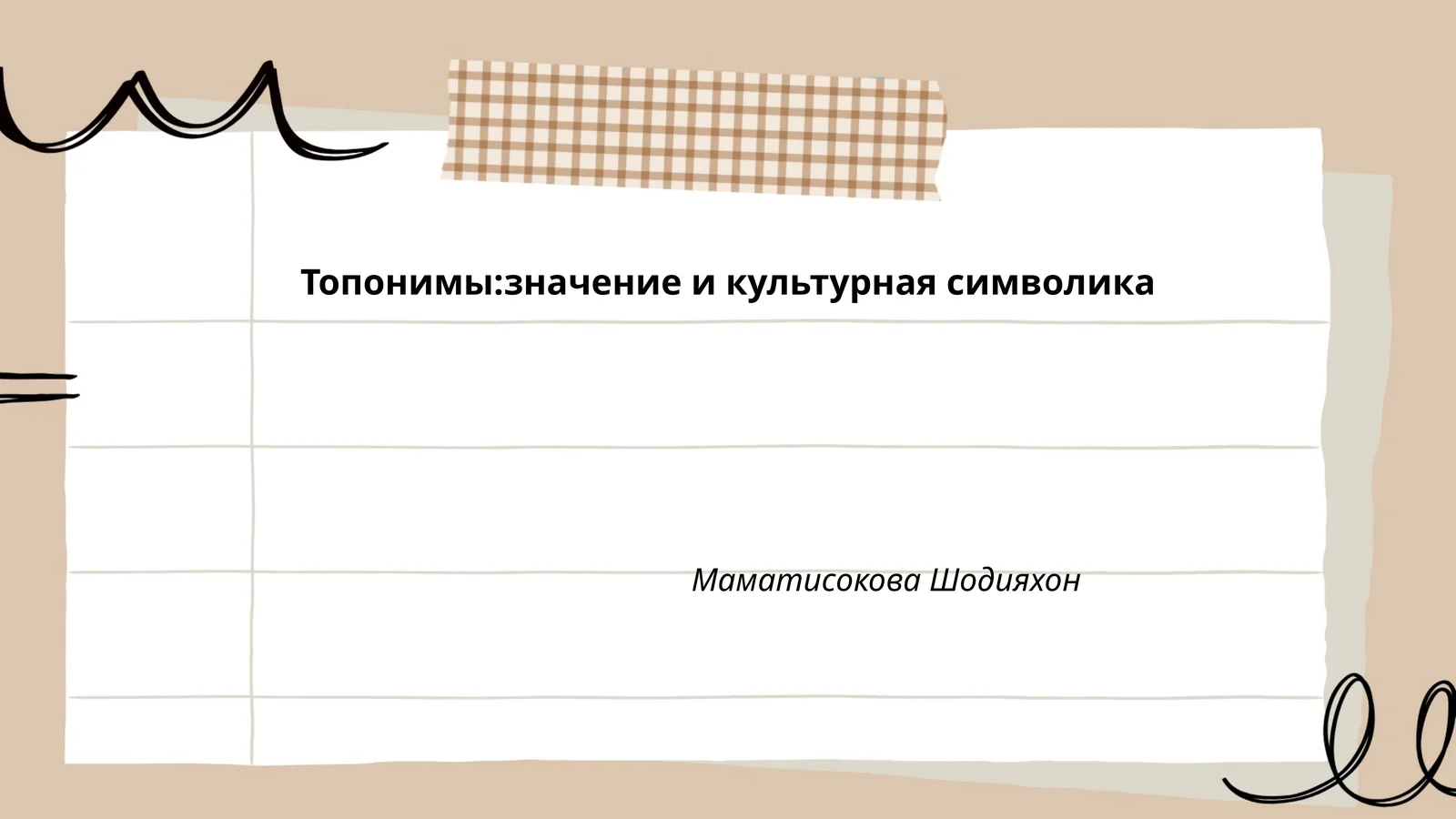 Топонимы:значение и культурная символика