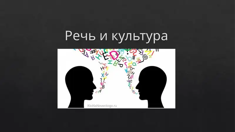 Речь и культура