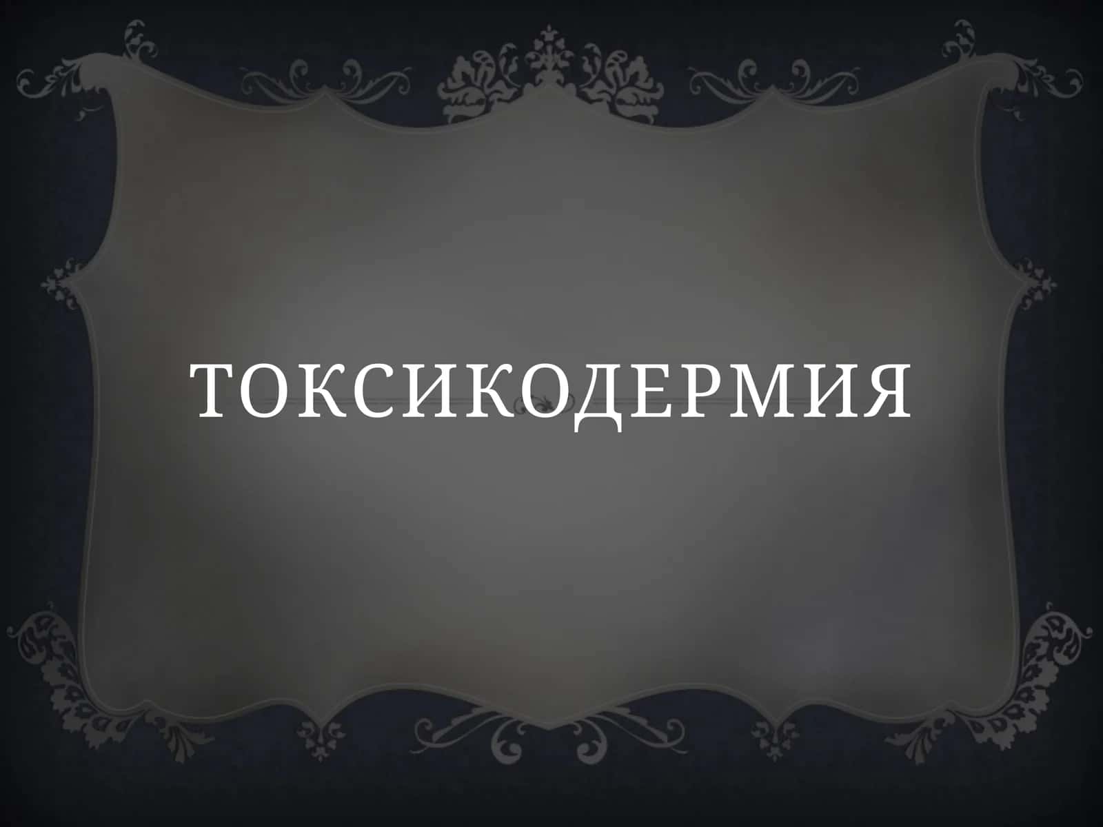 Токсикодермия