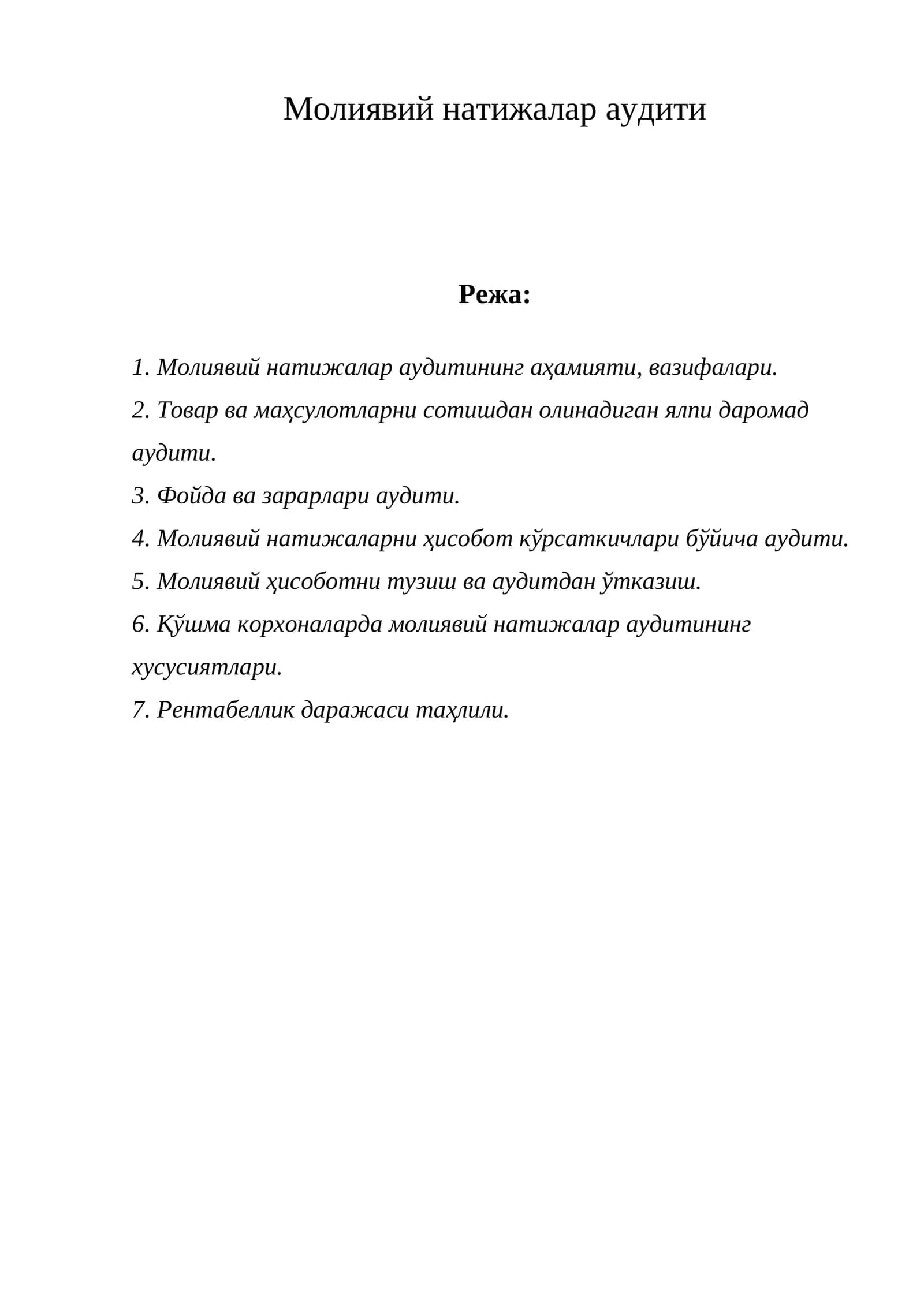 Молиявий натижалар аудити
