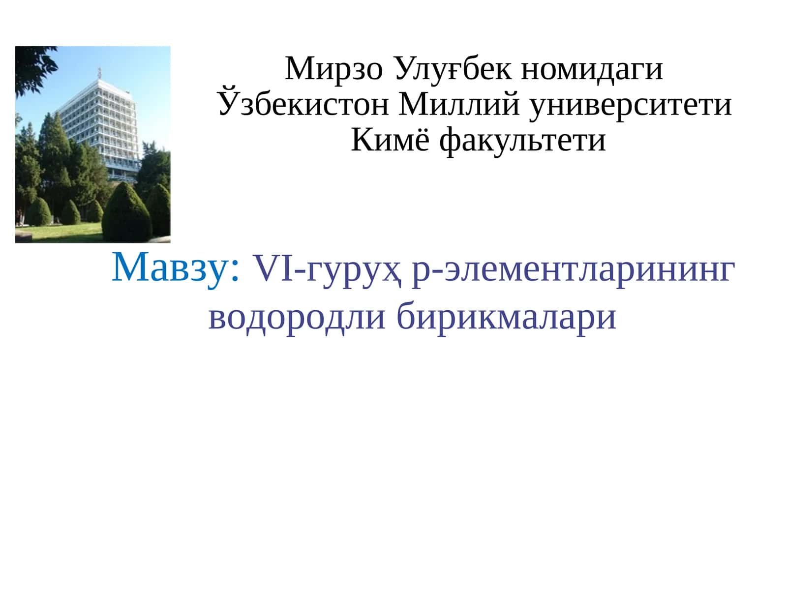 VI-гуруҳ р-элементларининг водородли бирикмалари