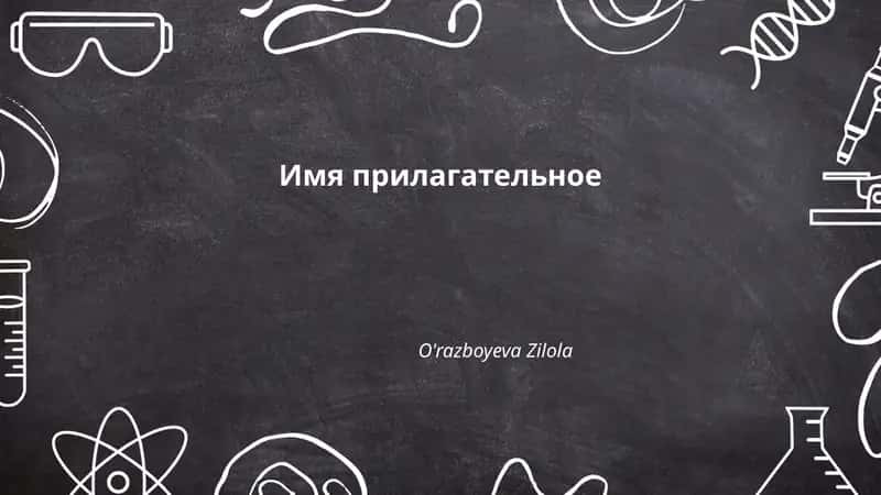 Имя прилагательное