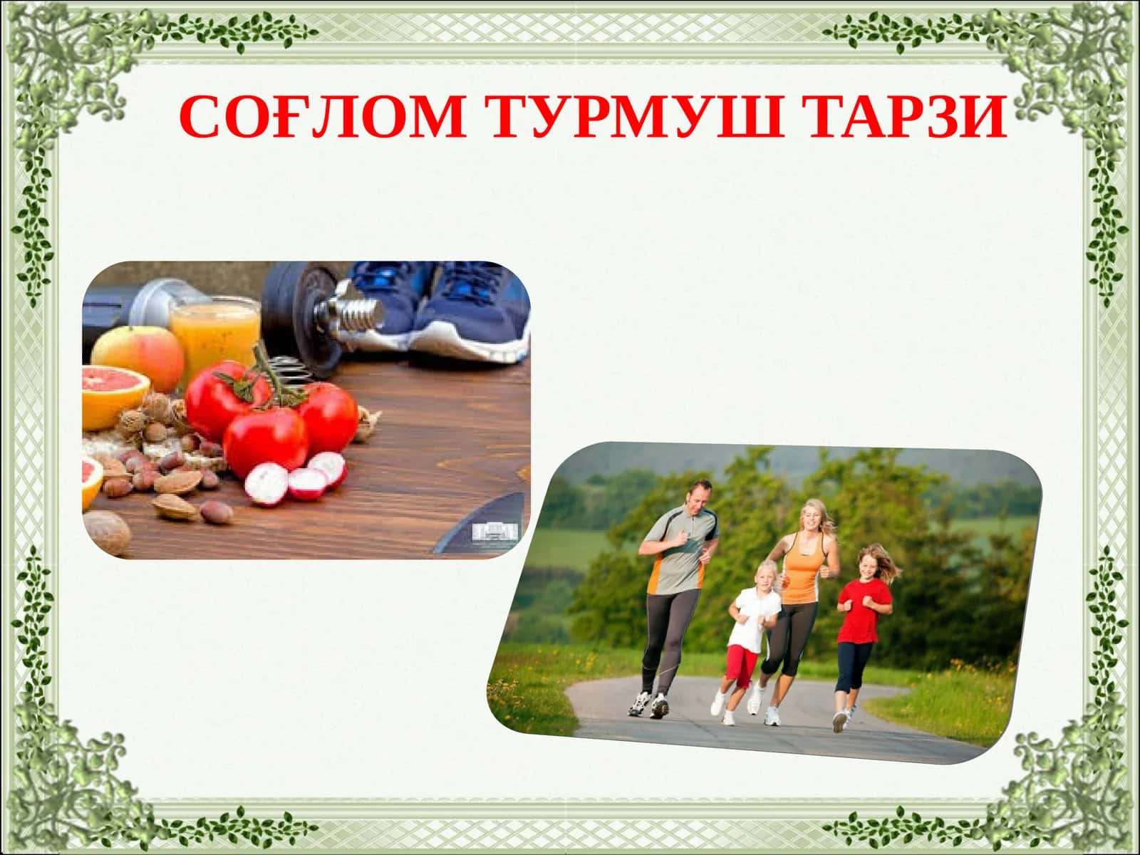 СОҒЛОМ ТУРМУШ ТАРЗИ