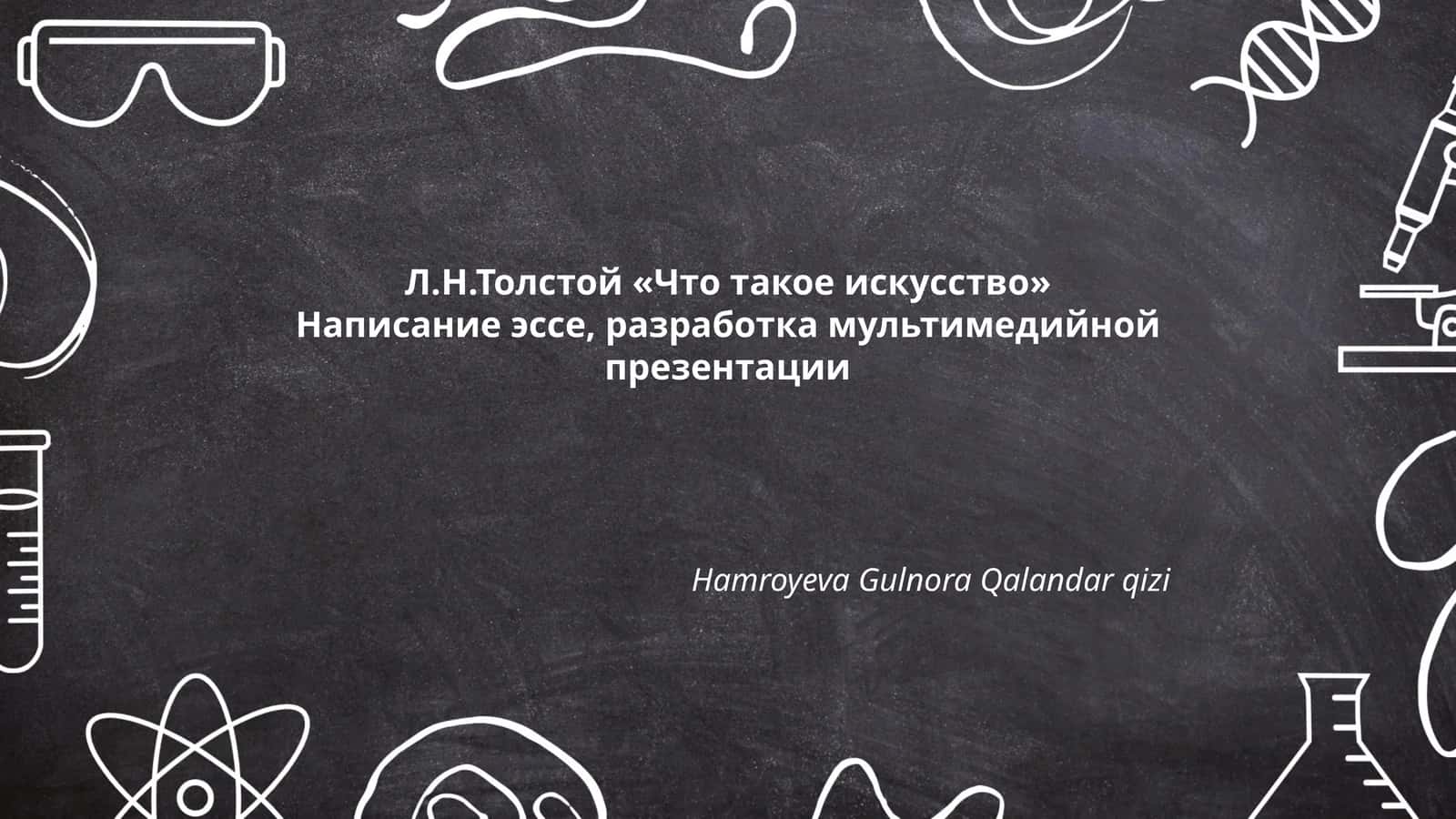 Л.Н.Толстой «Что такое искусство»