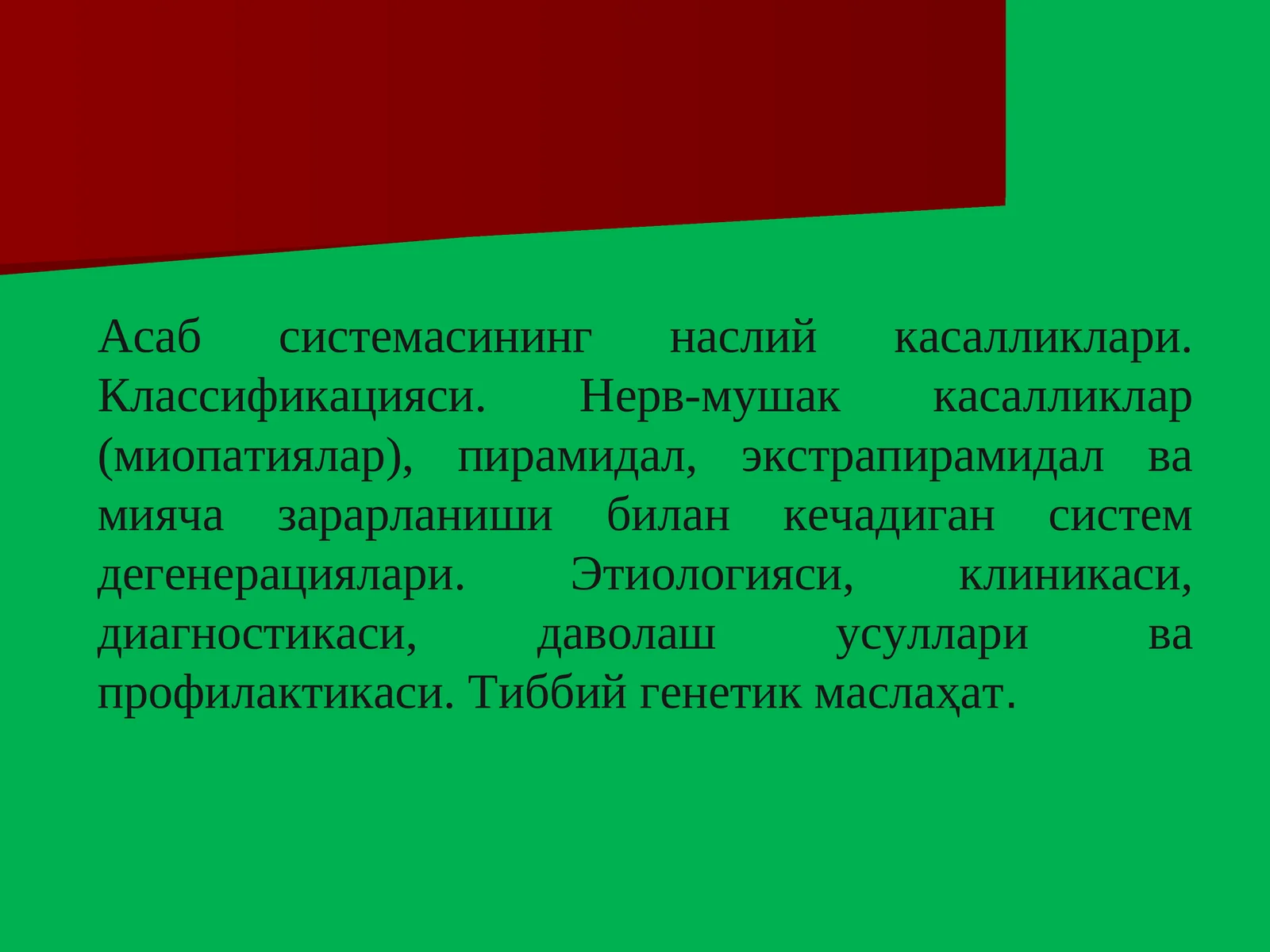 Асаб системасининг наслий касалликлари. Классификацияси