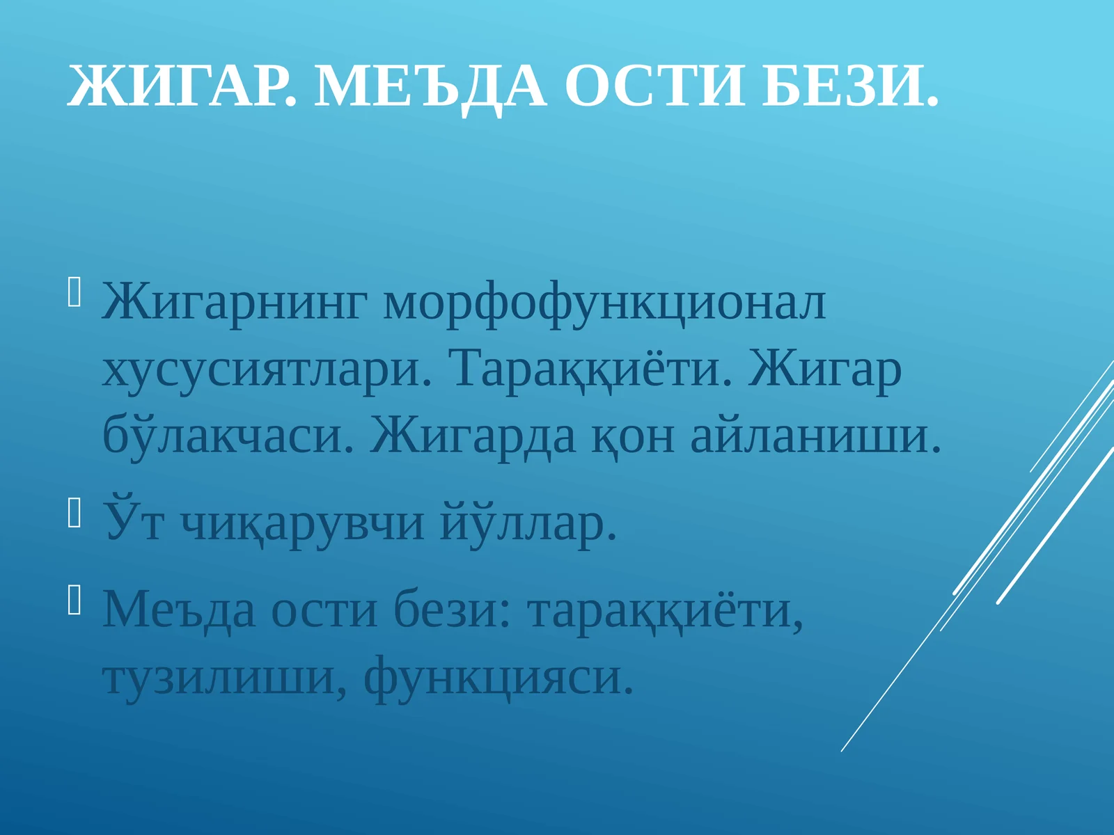 ЖИГАР. МЕЪДА ОСТИ БЕЗИ