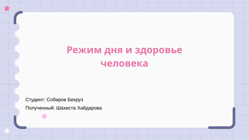 Режим дня и здоровье человека