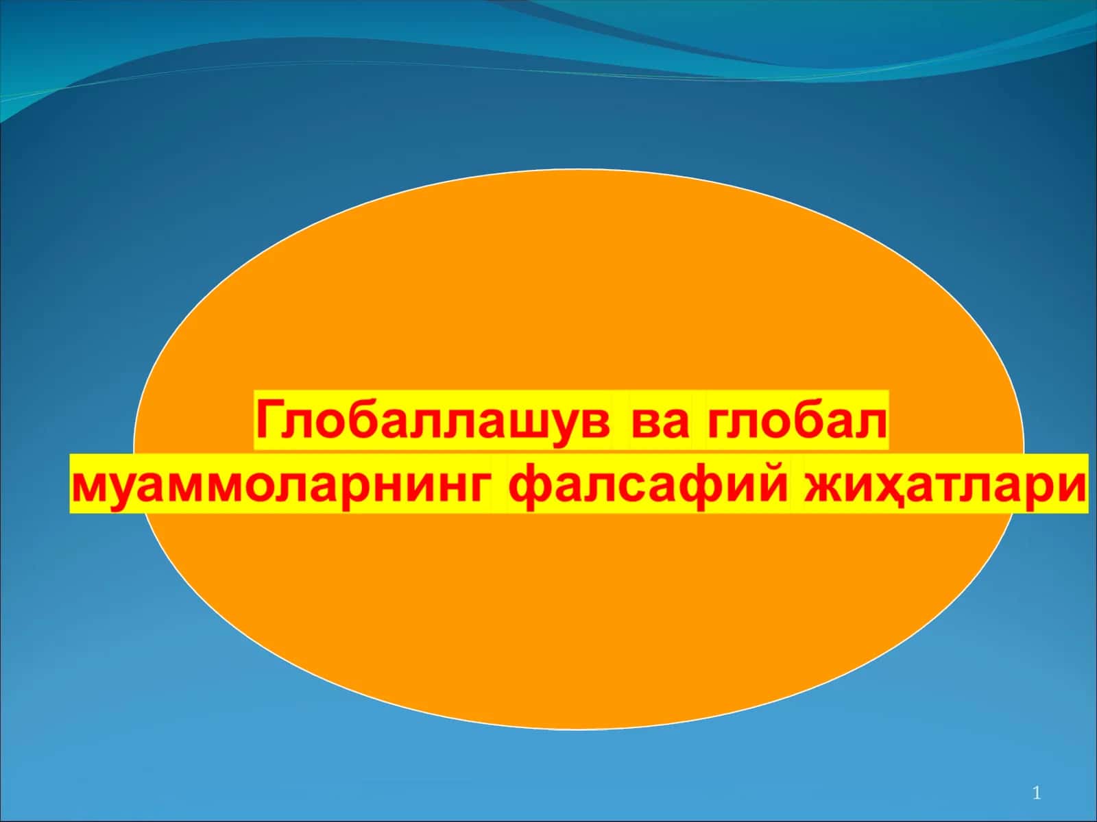 Глобаллашув