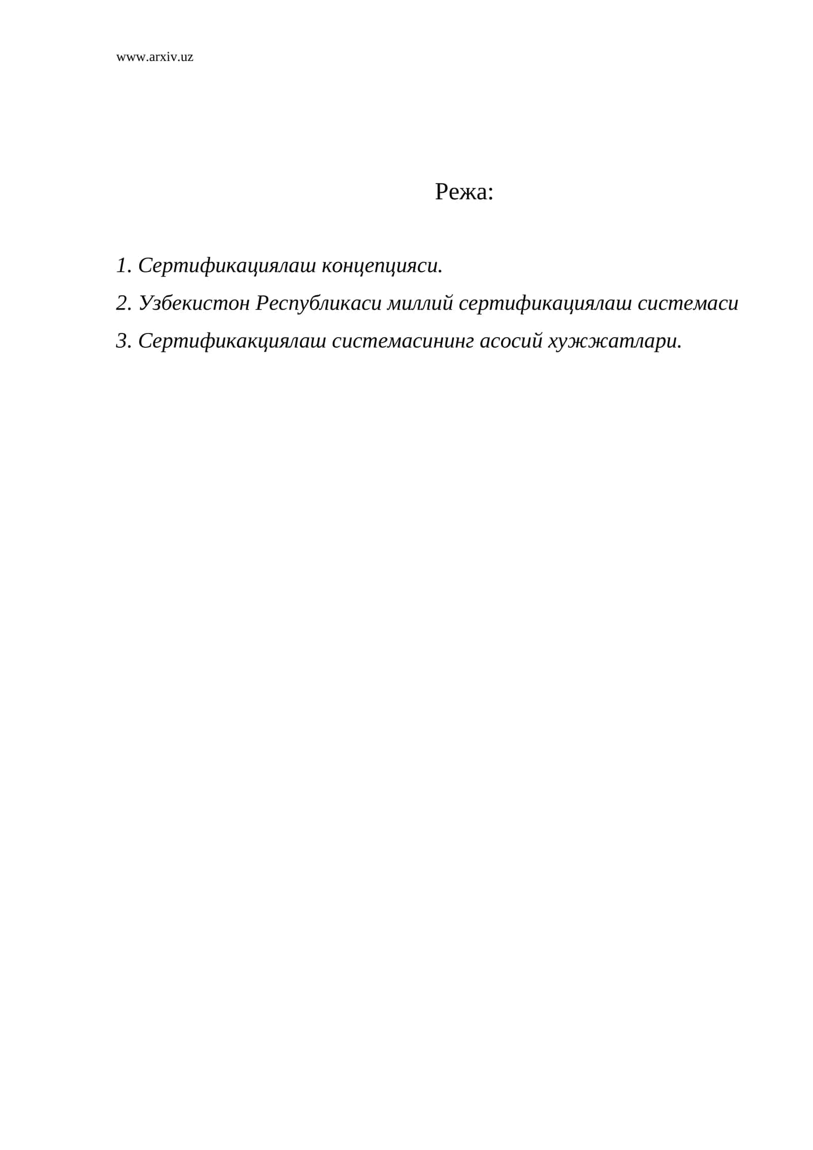 Сертификация тизими