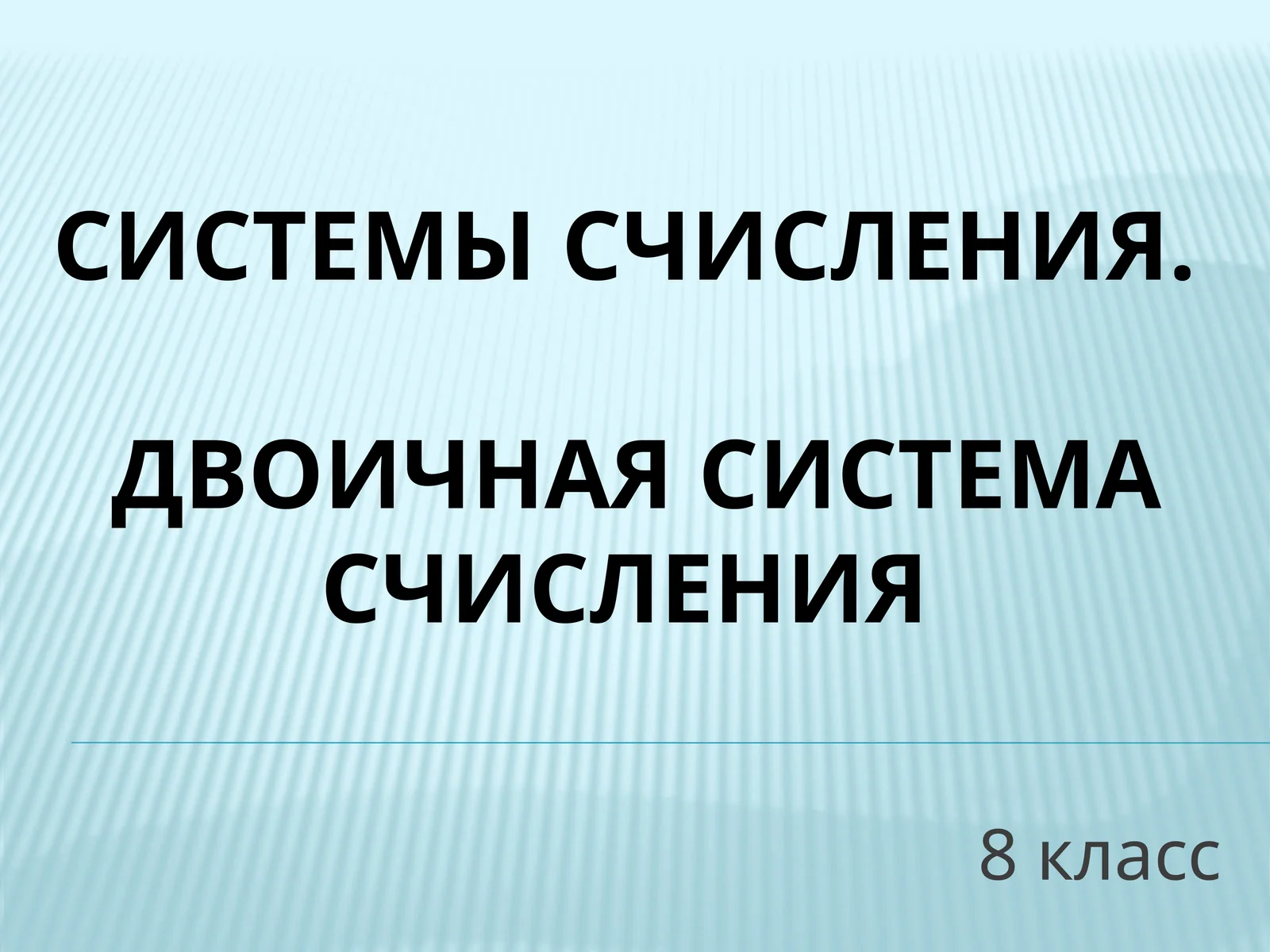 СИСТЕМЫ СЧИСЛЕНИЯ.Двоичная система счисления
