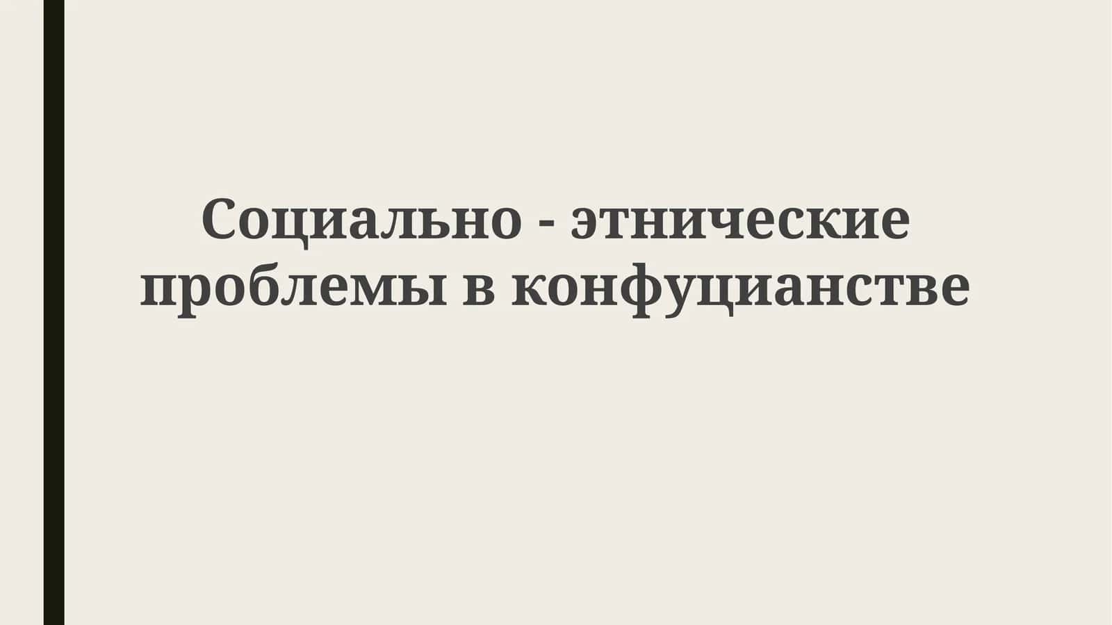 Социально-этнические проблемы в конфуцианстве