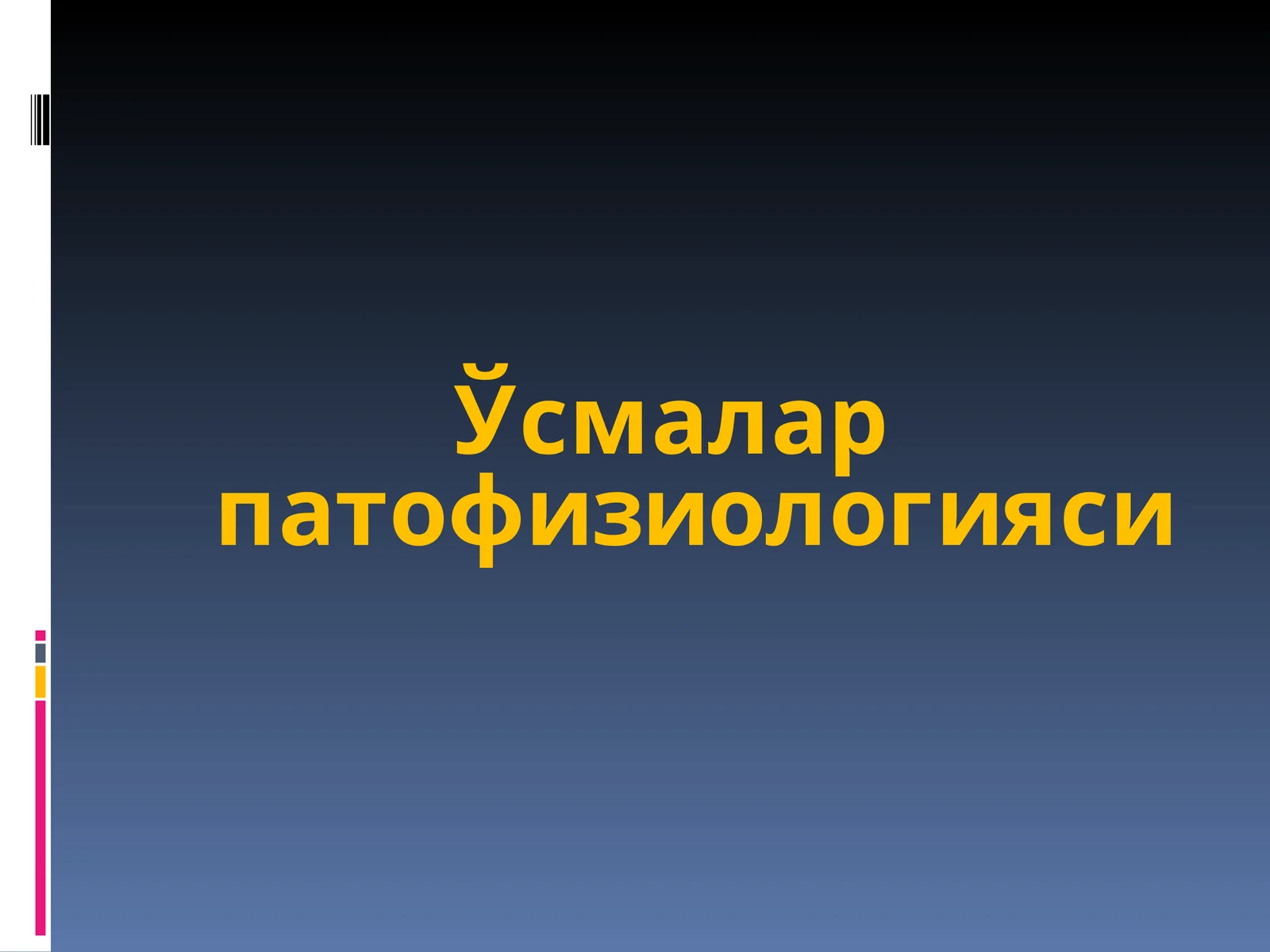 Ўсмалар патофизиологияси