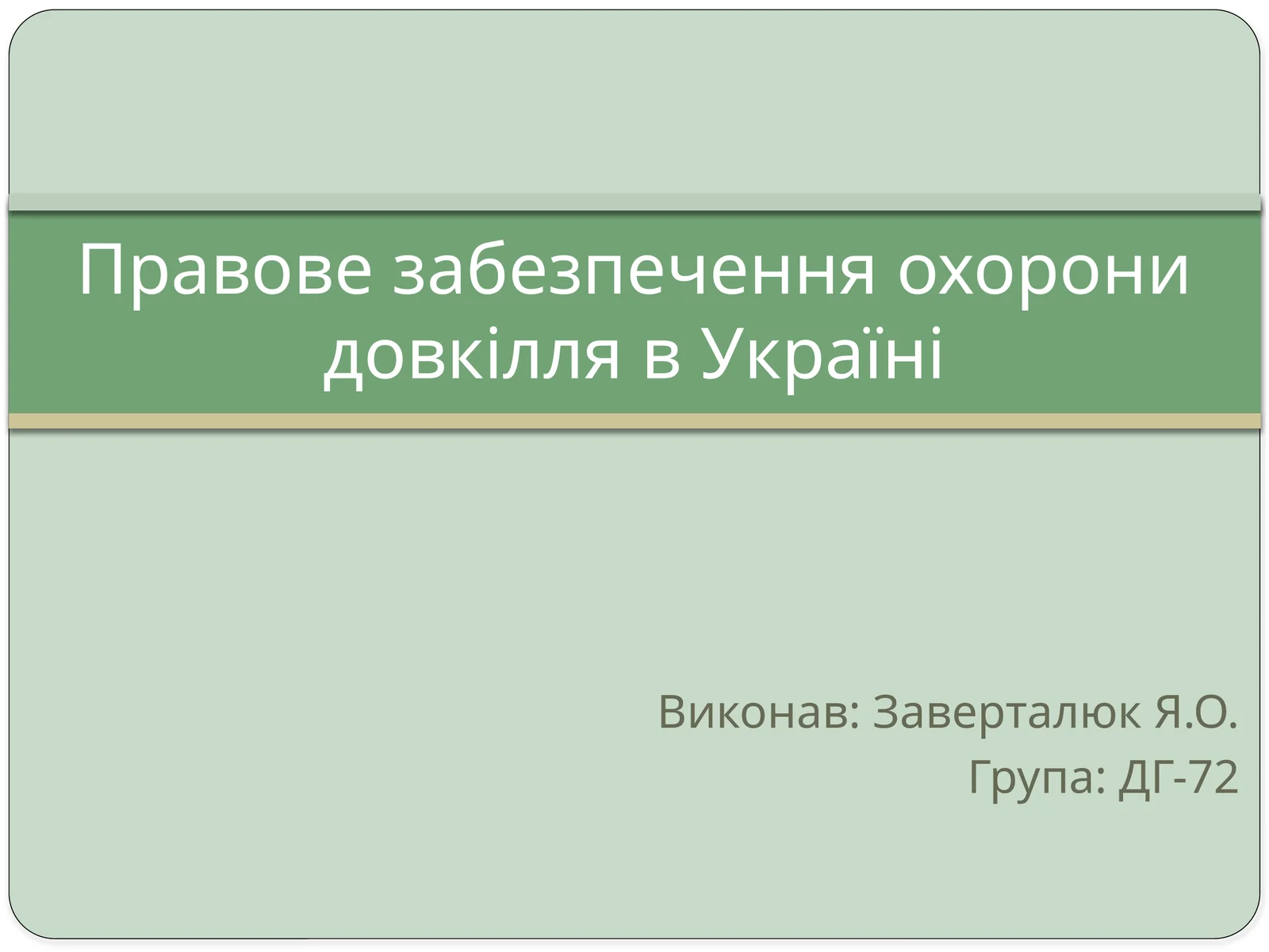 Правове забезпечення охорони довкілля в Україні