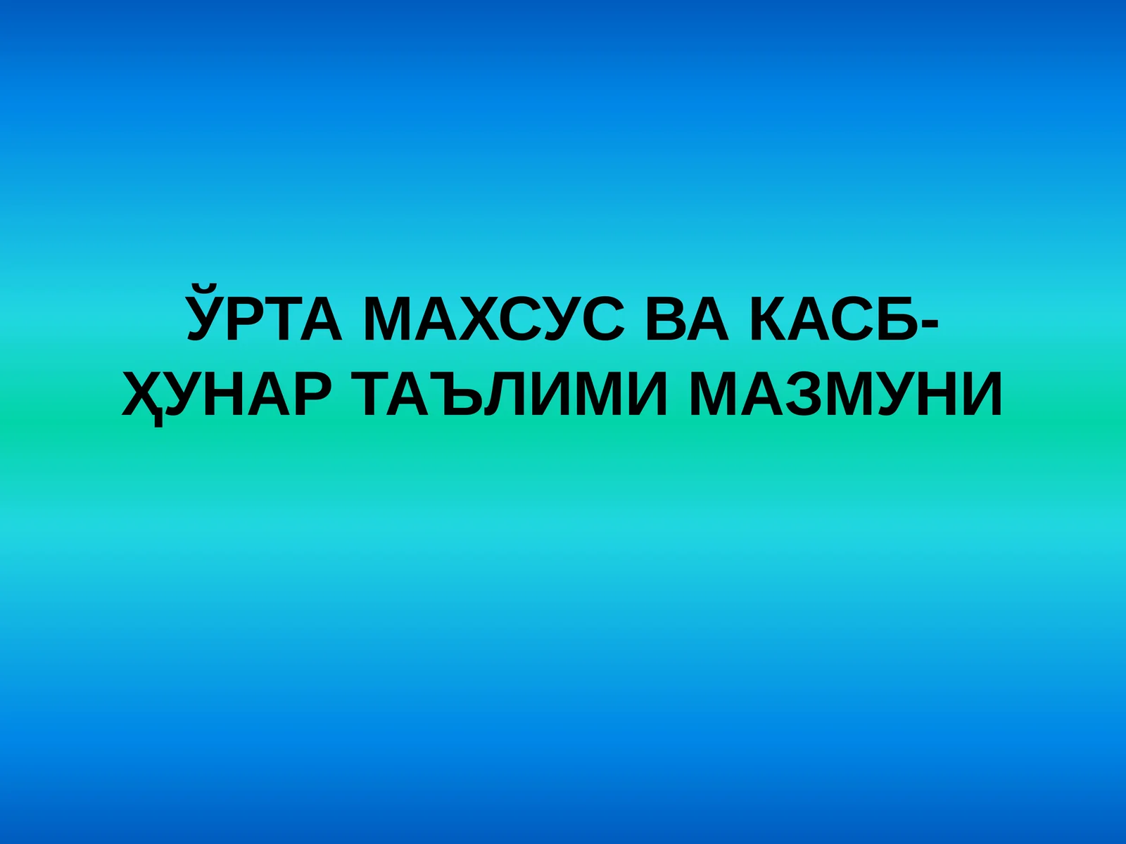 Ўрта махсус ва касб-ҳунар таълими мазмуни