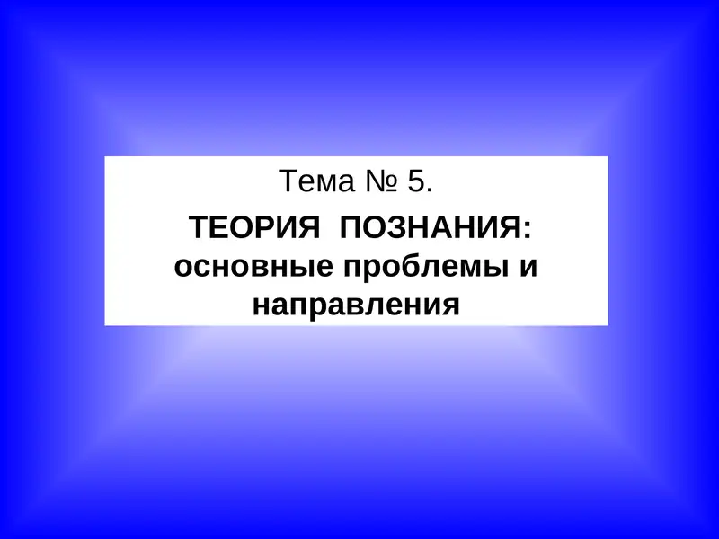 ТЕОРИЯ ПОЗНАНИЯ