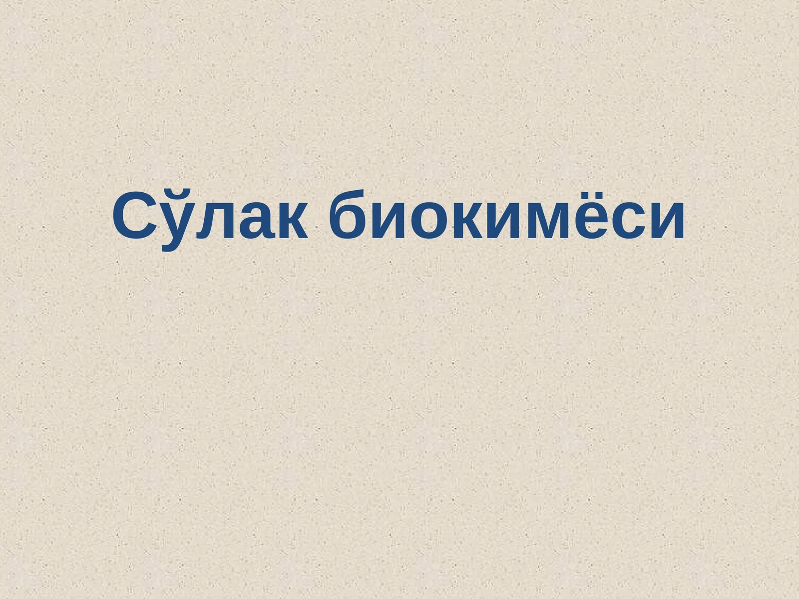Сўлак биокимёси