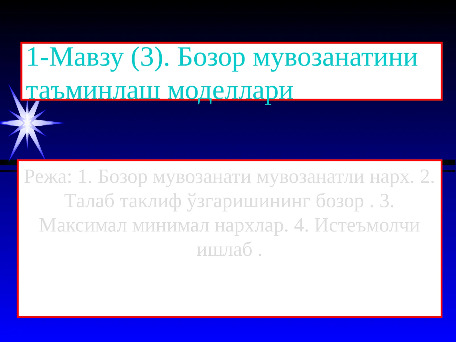 Бозор мувозанатини таъминлаш моделлари