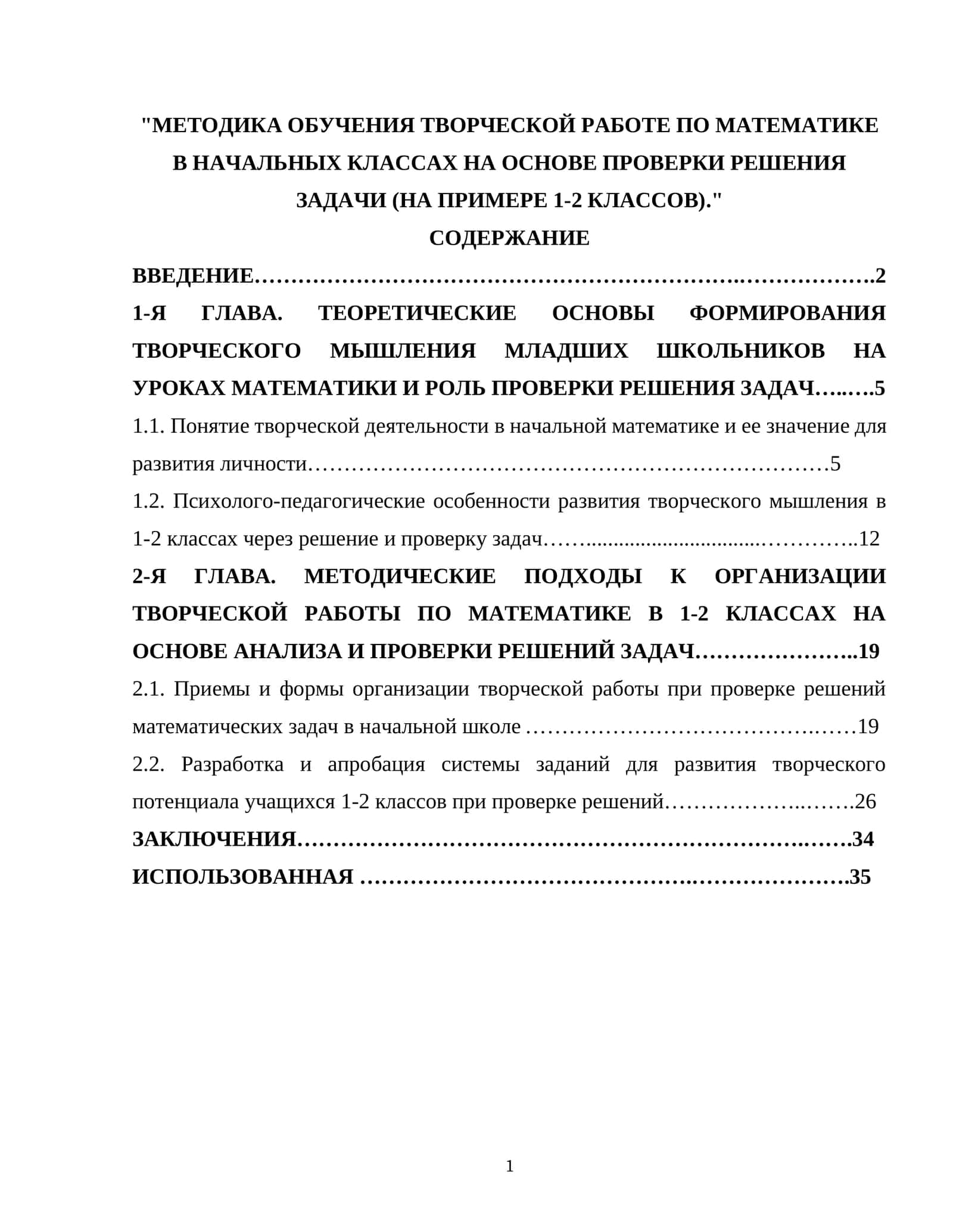 МЕТОДИКА ОБУЧЕНИЯ ТВОРЧЕСКОЙ РАБОТЕ ПО МАТЕМАТИКЕ В НАЧАЛЬНЫХ КЛАССАХ НА ОСНОВЕ ПРОВЕРКИ РЕШЕНИЯ ЗАДАЧИ (НА ПРИМЕРЕ 1-2 КЛАССОВ)