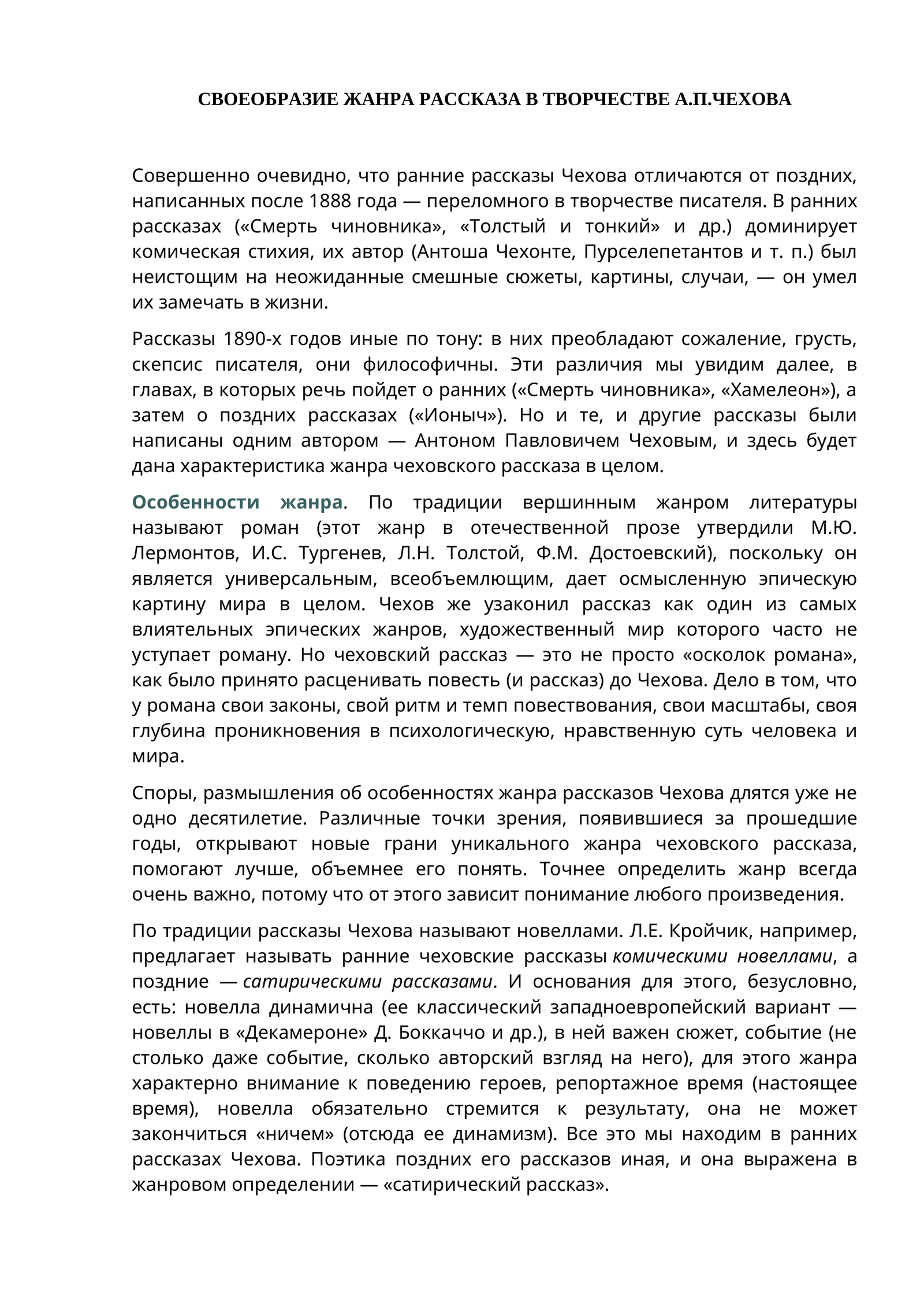 СВОЕОБРАЗИЕ ЖАНРА РАССКАЗА В ТВОРЧЕСТВЕ А.П.ЧЕХОВА