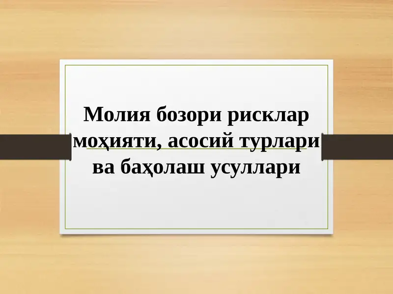 Молия бозори рисклар моҳияти, асосий турлари ва баҳолаш усуллари