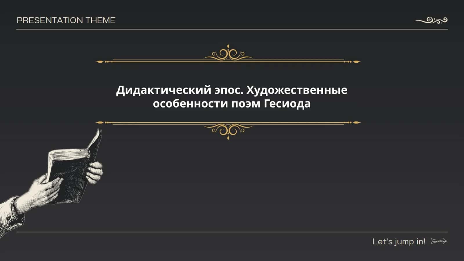 Дидактический эпос