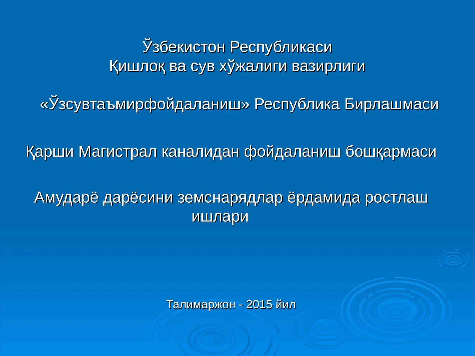 Талимаржон -2015 йил