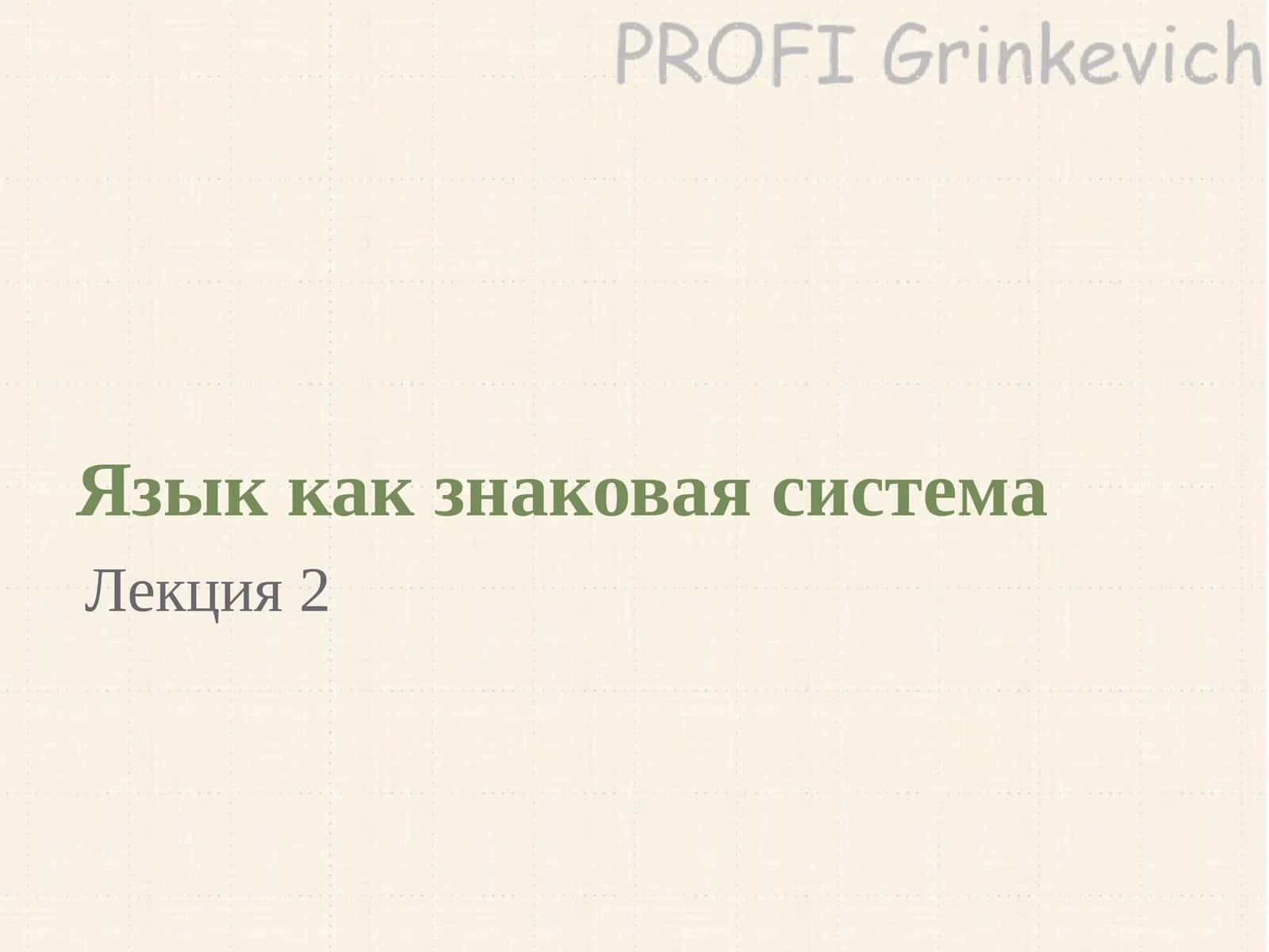 Язык как знаковая система, Лекция 2