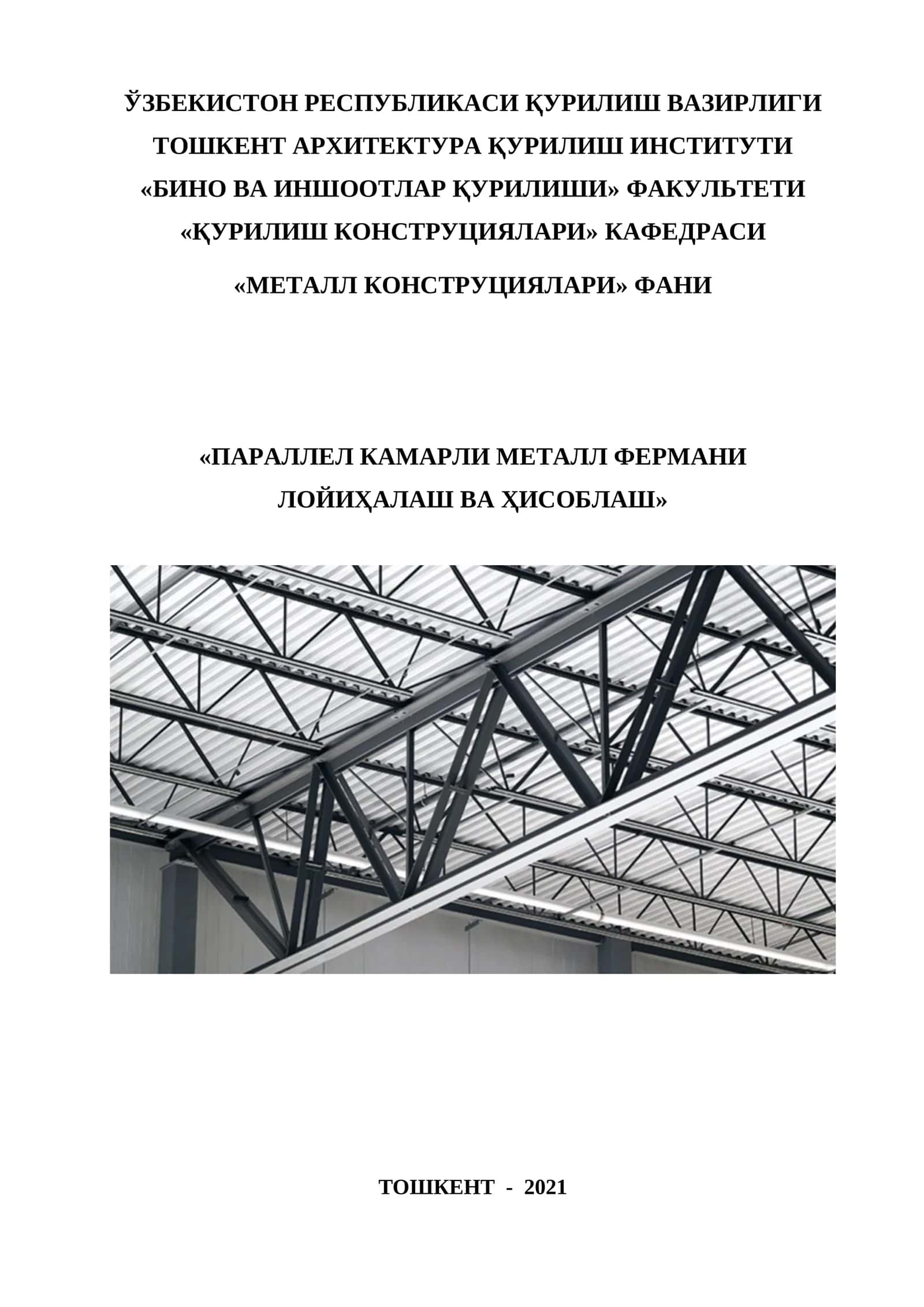 Паrаллел камарли металл фермани лойиҳалаш ва ҳисоблаш