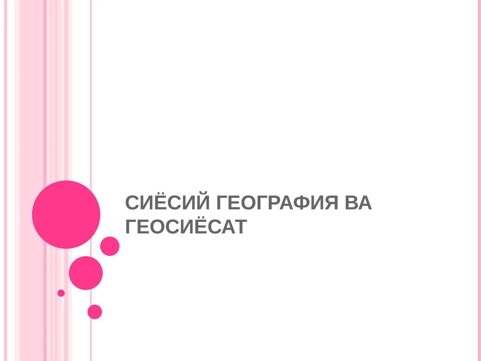 Сиёсий География ва Геосиёсат