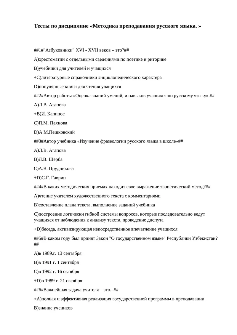 Тесты по дисциплине «Методика преподавания русского языка. »