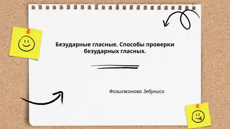 Безударные гласные. Способы проверки безударных гласных.