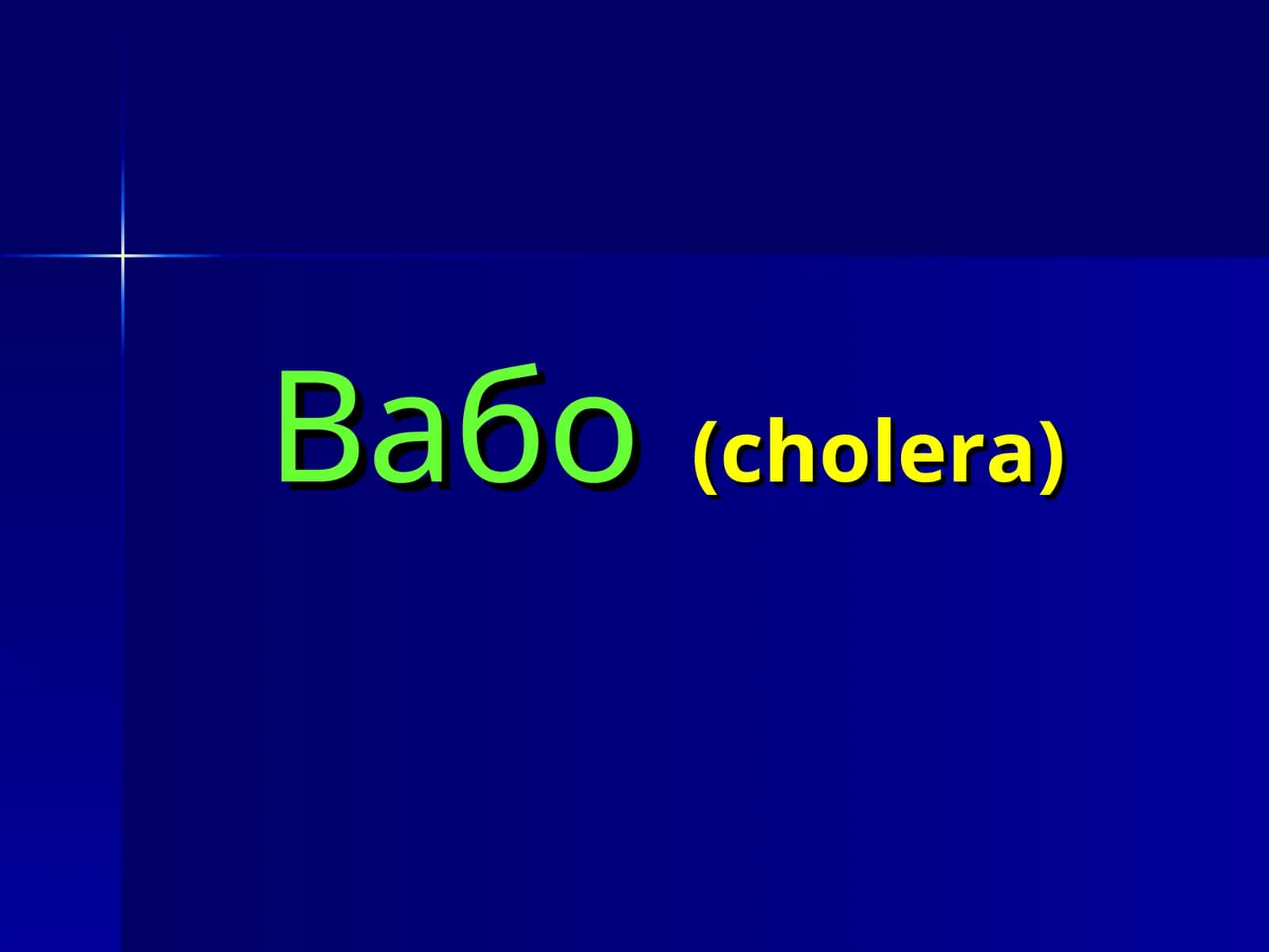 Вабо(cholera)