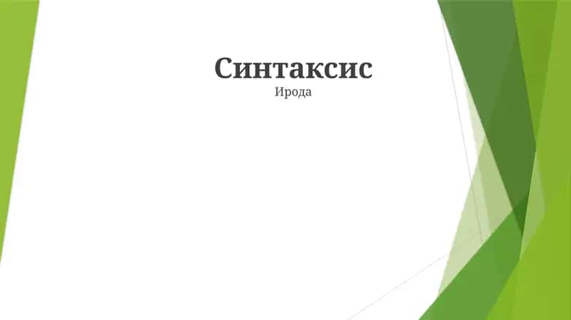 Синтаксис