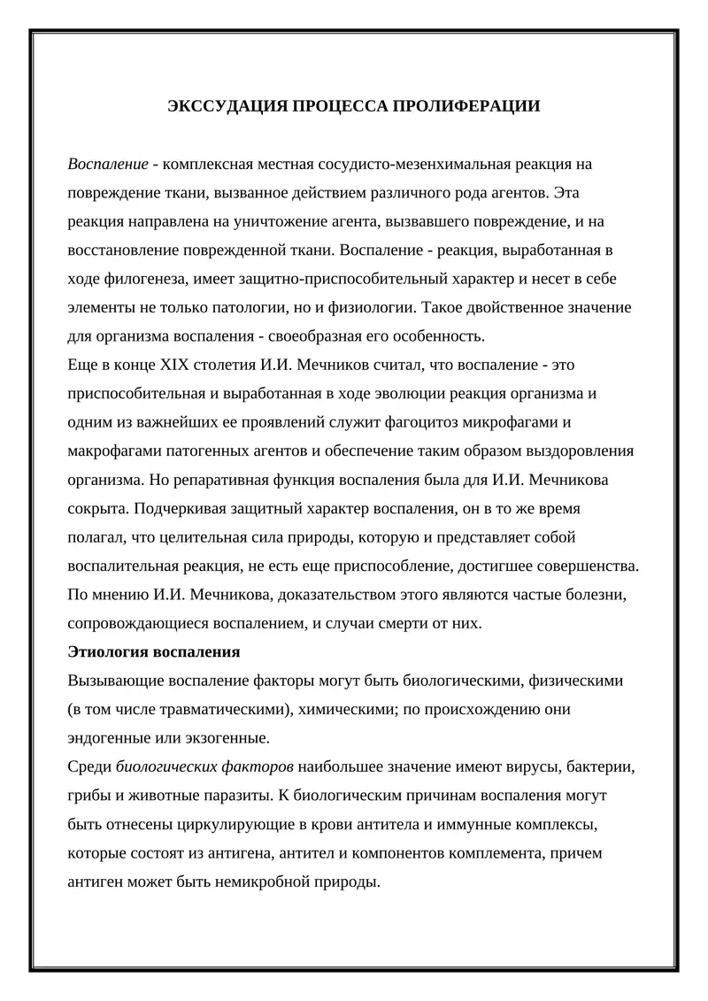 ЭКССУДАЦИЯ ПРОЦЕССА ПРОЛИФЕРАЦИИ
