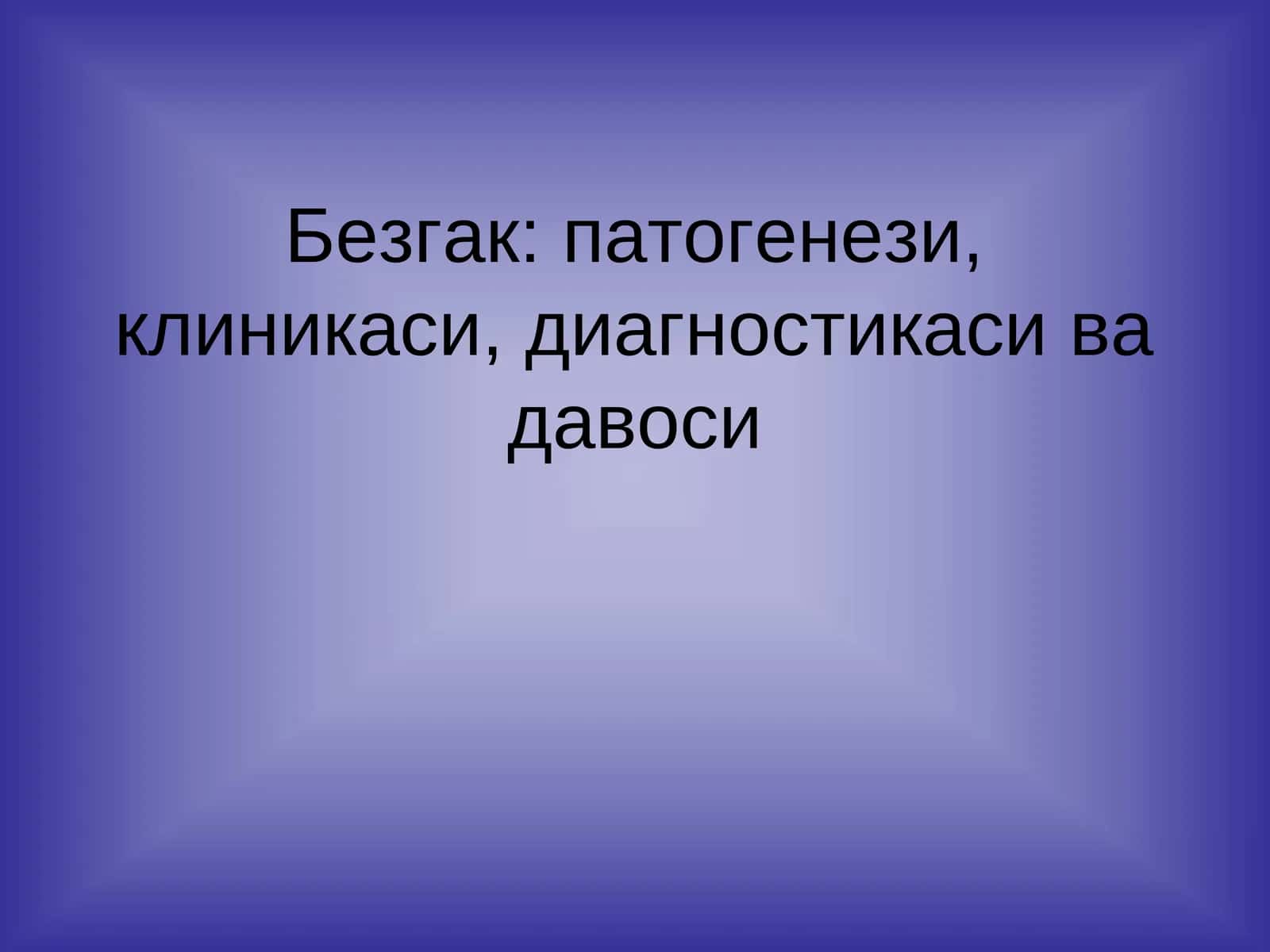 Безгак: патогенези, клиникаси, диагностикаси ва давоси