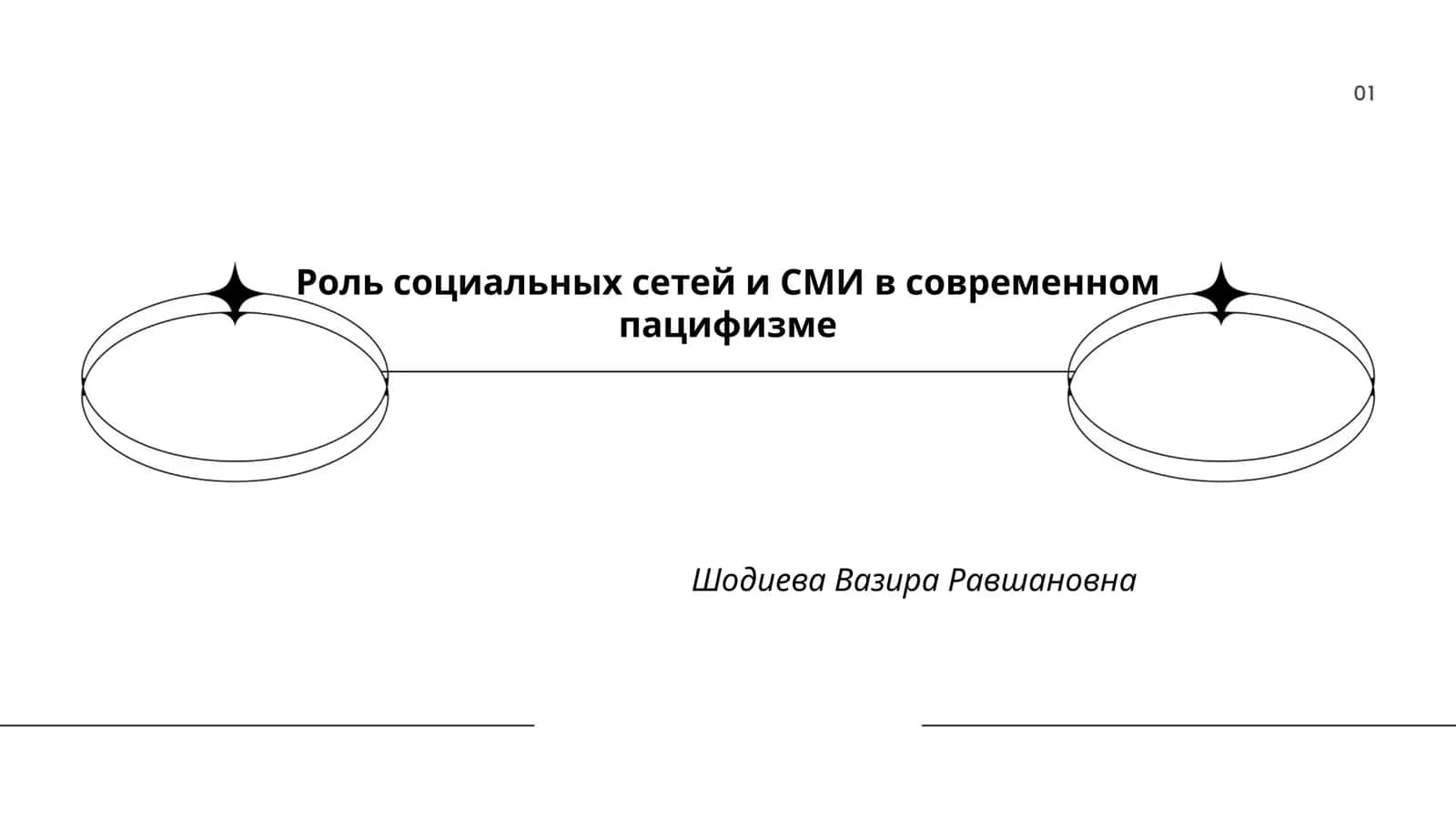 Роль социальных сетей и СМИ в современном пацифизме