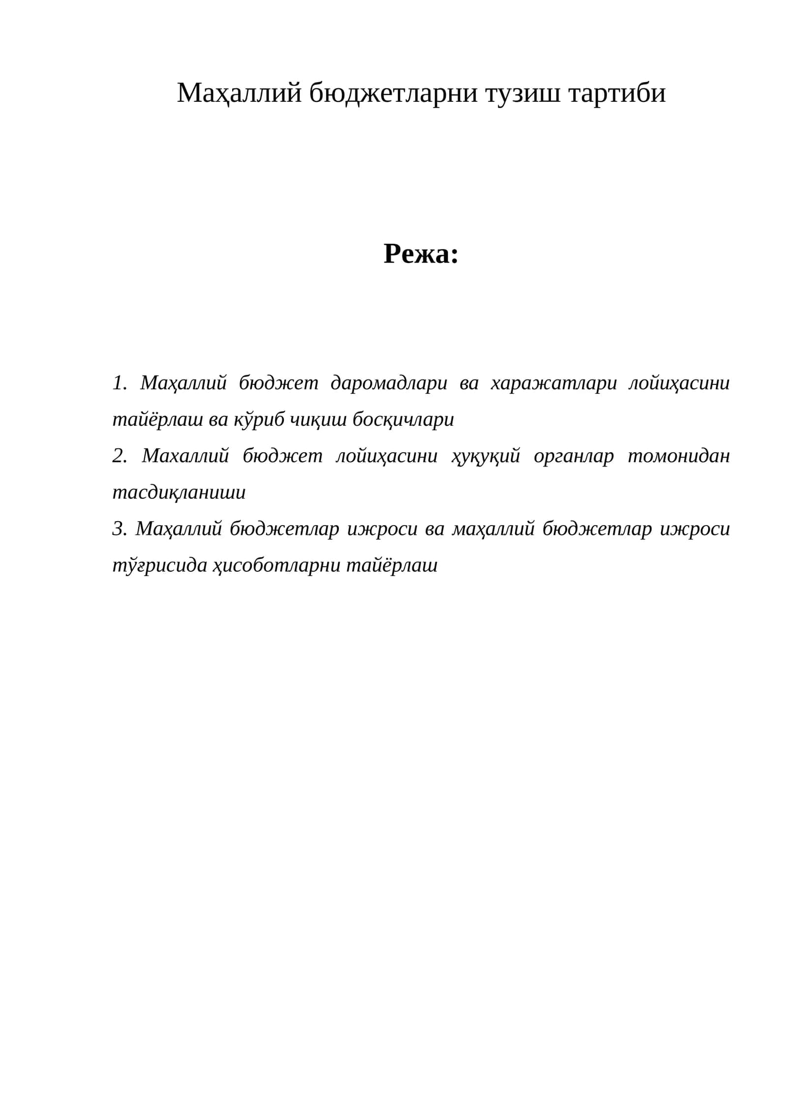 Маҳаллий бюджетларни тузиш тартиби