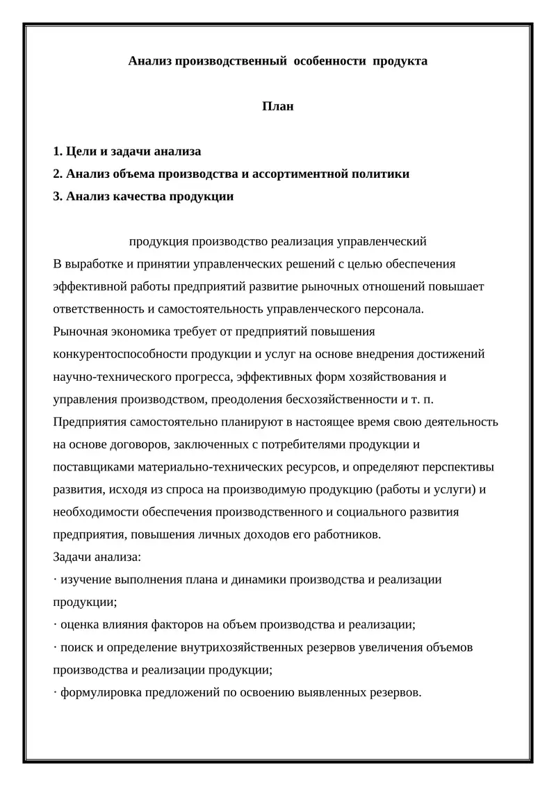 Анализ производственный особенности продукта