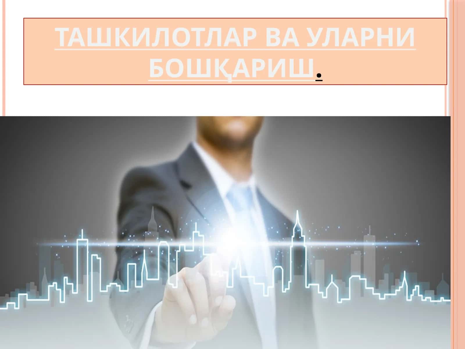 ТАШКИЛОТЛАР ВА УЛАРНИ БОШҚАРИШ