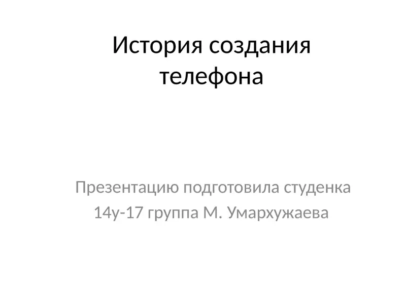 История создания телефона